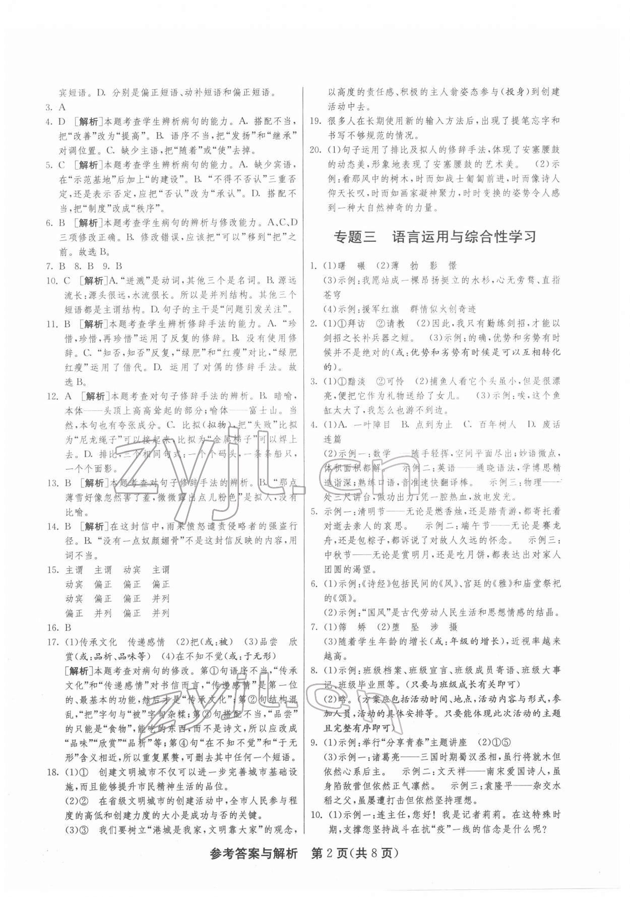 2022年中考復(fù)習(xí)指南中考專題強(qiáng)化訓(xùn)練卷語文 第2頁