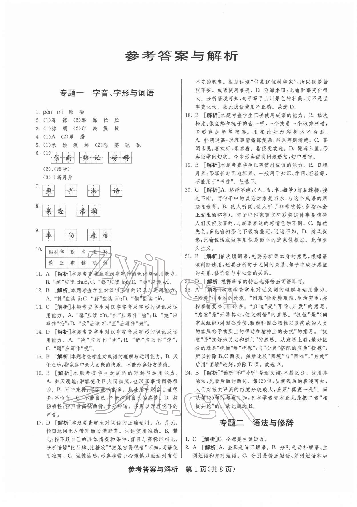 2022年中考復(fù)習(xí)指南中考專題強化訓(xùn)練卷語文 第1頁