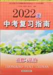 2022年中考復習指南道德與法治