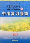 2022年中考復(fù)習(xí)指南英語