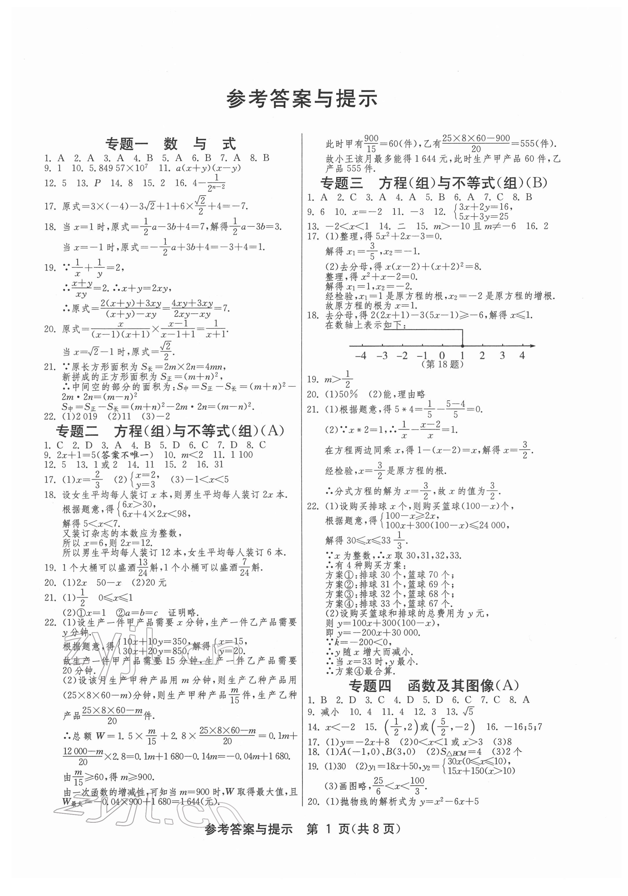 2022年中考復(fù)習(xí)指南中考專題強化訓(xùn)練卷數(shù)學(xué) 第1頁