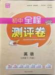 2022年通城學(xué)典全程測評卷七年級英語下冊譯林版