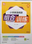 2022年通城学典小学英语阅读组合训练四年级下册