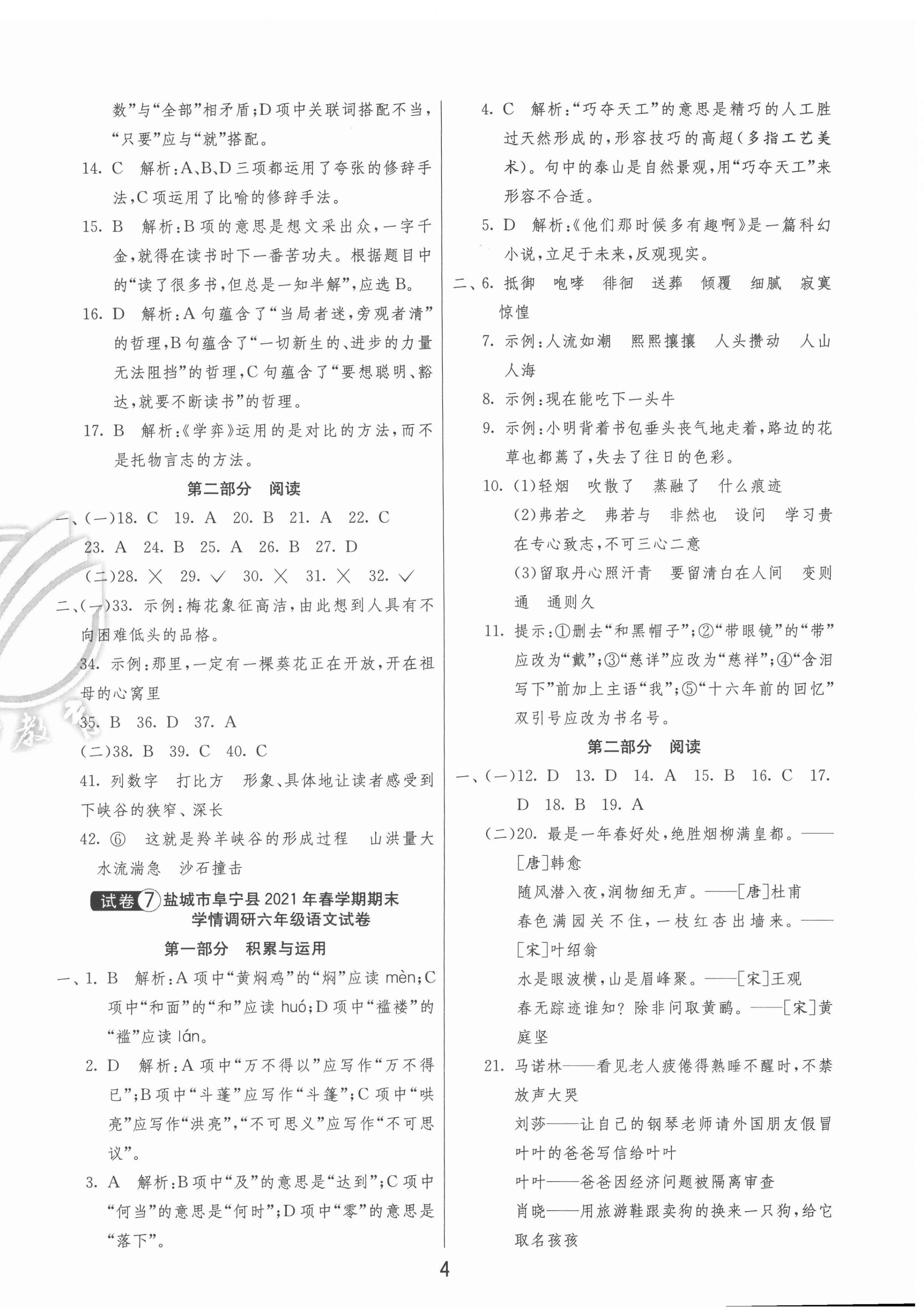 2022年考必勝鹽城市小學(xué)畢業(yè)升學(xué)考試試卷精選語文 參考答案第4頁