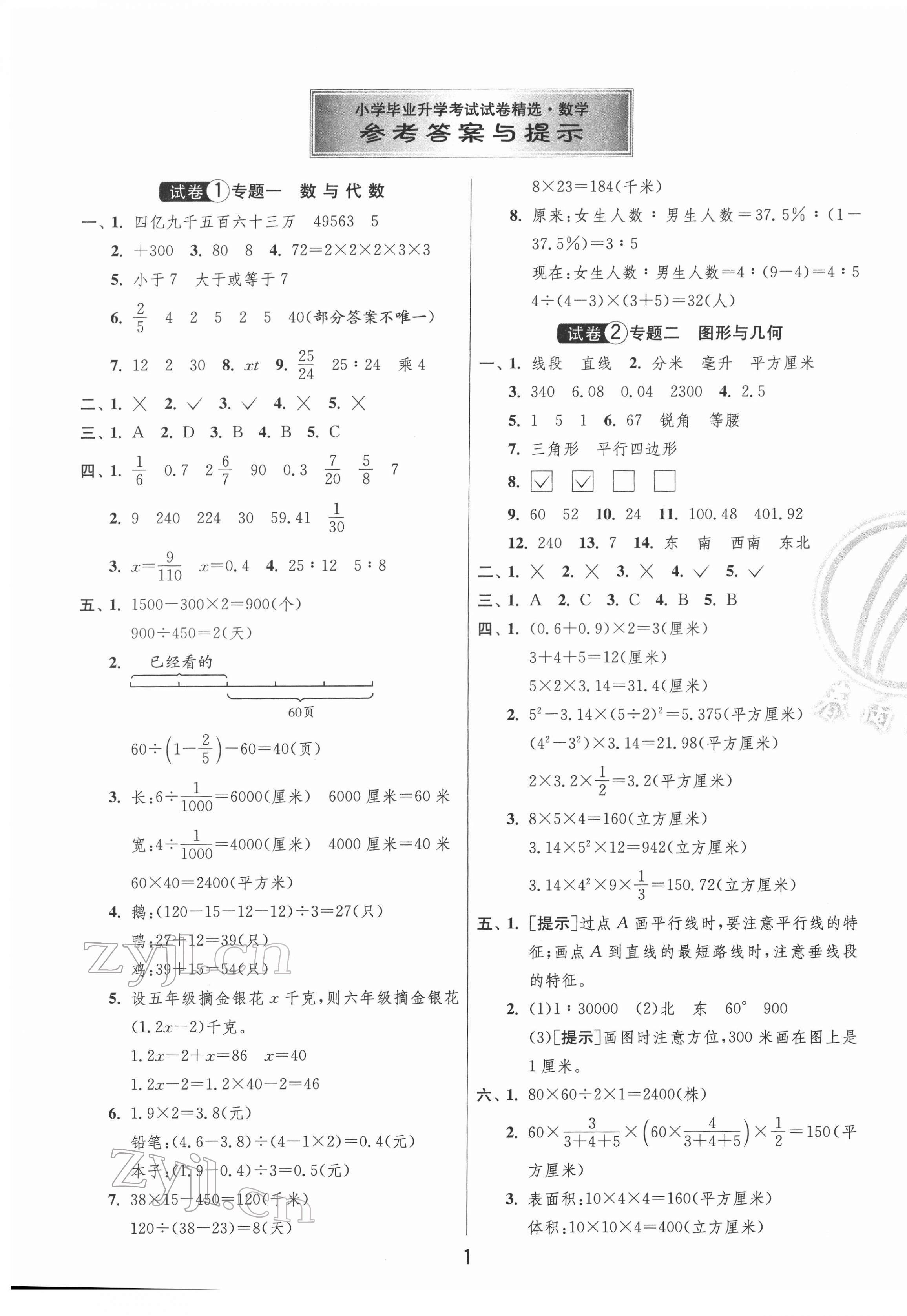 2022年盐城市小学毕业升学考试试卷精选数学 参考答案第1页