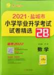 2022年盐城市小学毕业升学考试试卷精选数学