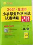 2022年考必胜盐城市小学毕业升学考试试卷精选英语