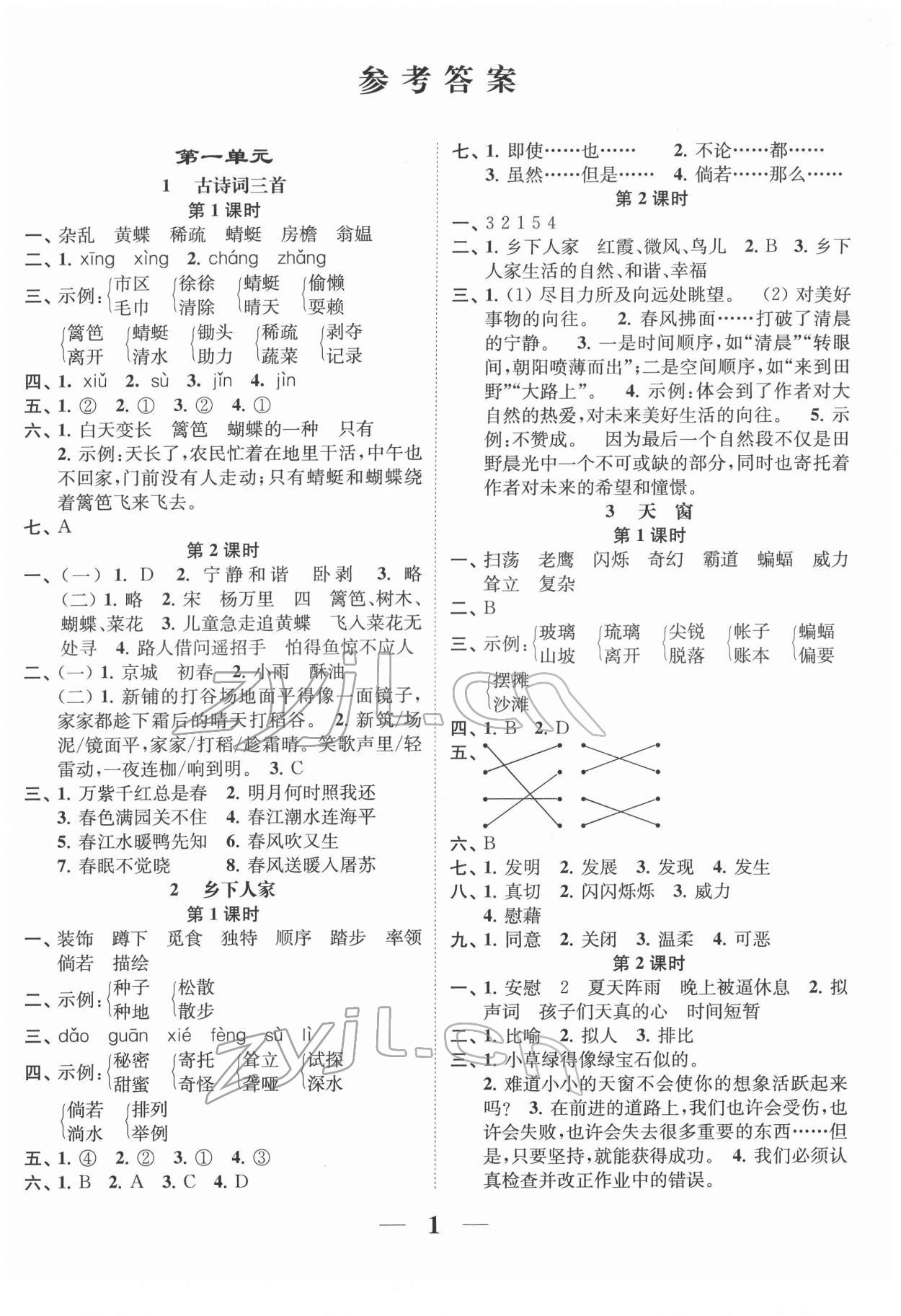 2022年隨堂練1加2四年級語文下冊人教版 第1頁