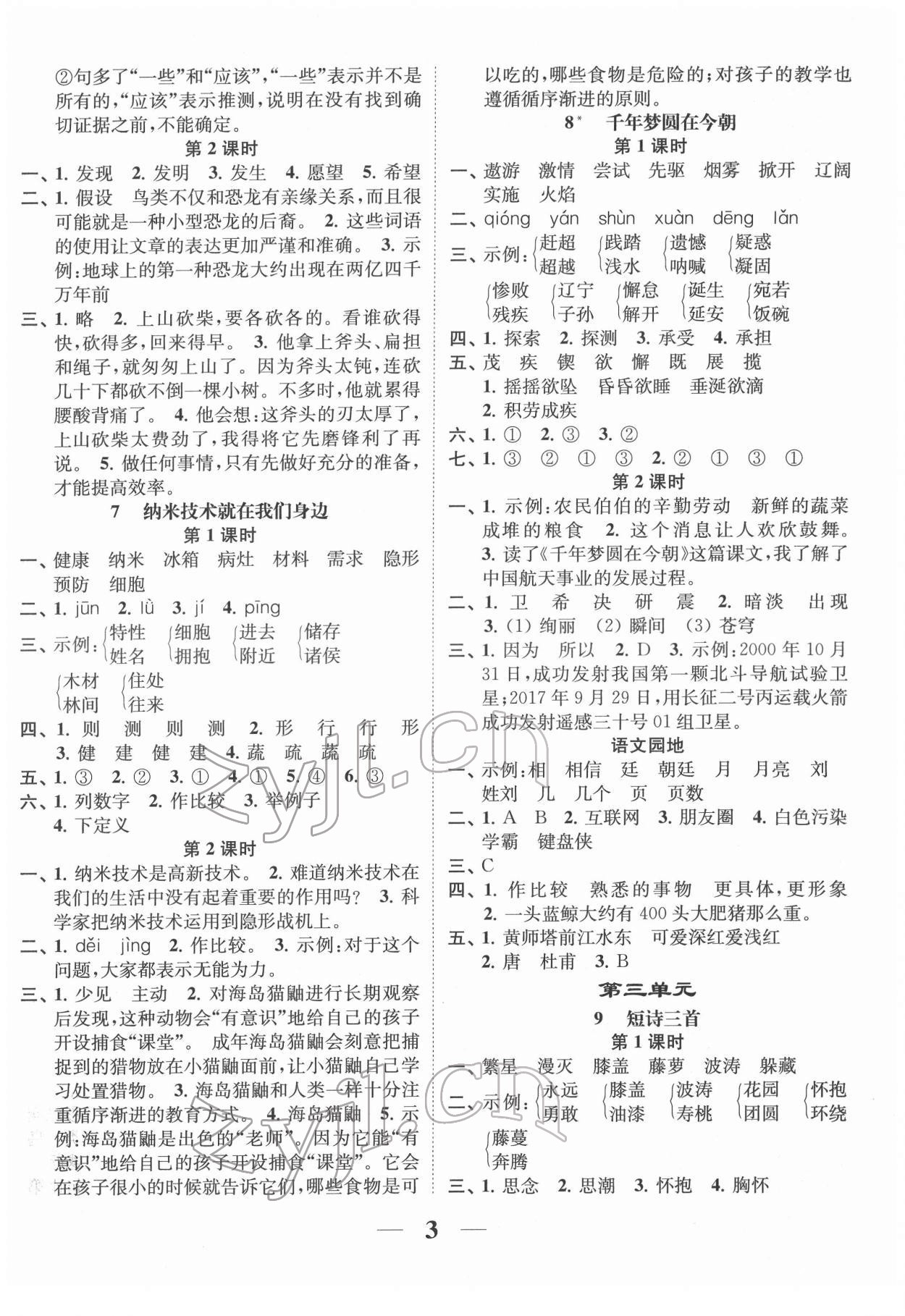 2022年隨堂練1加2四年級(jí)語文下冊(cè)人教版 第3頁