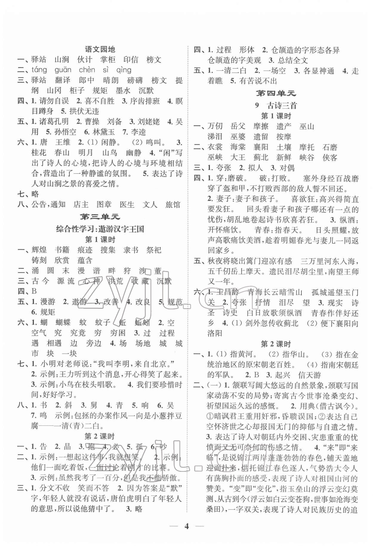 2022年隨堂練1加2五年級(jí)語(yǔ)文下冊(cè)人教版 第4頁(yè)