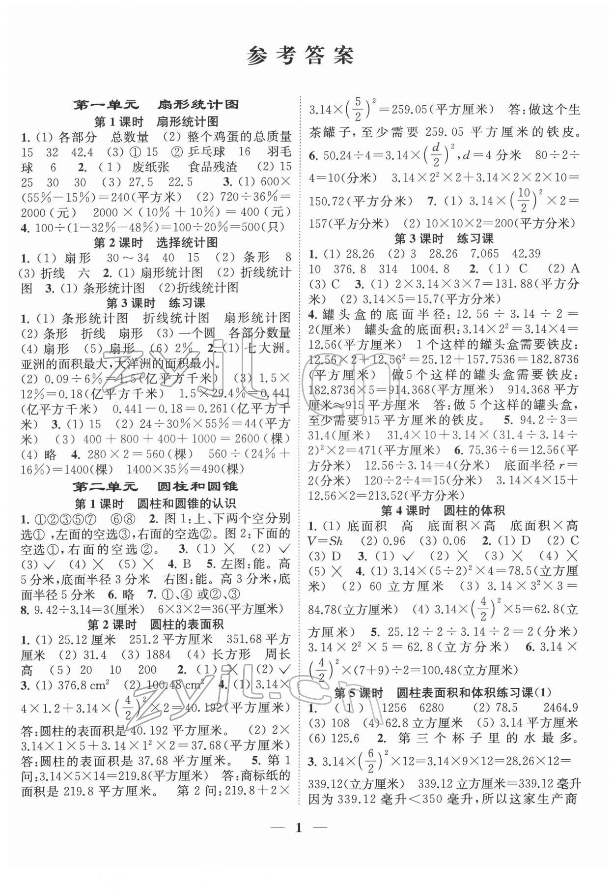 2022年隨堂練1加2六年級數(shù)學(xué)下冊蘇教版 第1頁