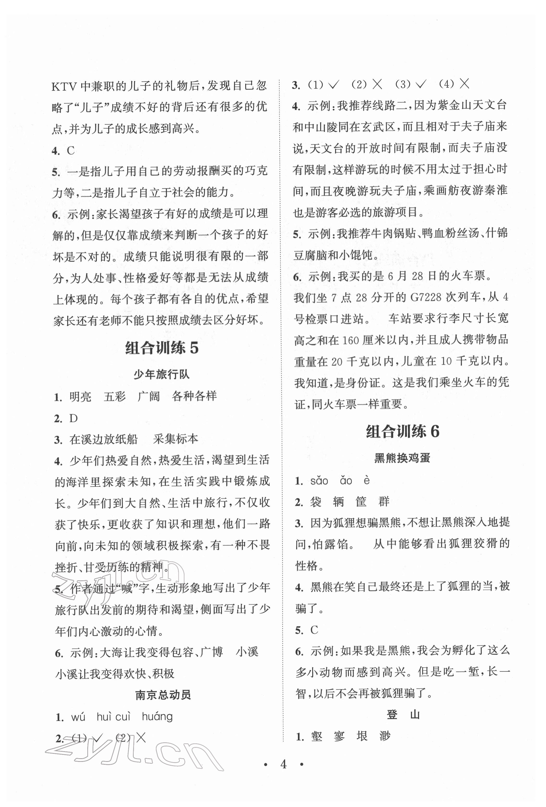 2022年通城學(xué)典小學(xué)語(yǔ)文閱讀與寫(xiě)作組合訓(xùn)練六年級(jí)下冊(cè)通用版 參考答案第3頁(yè)