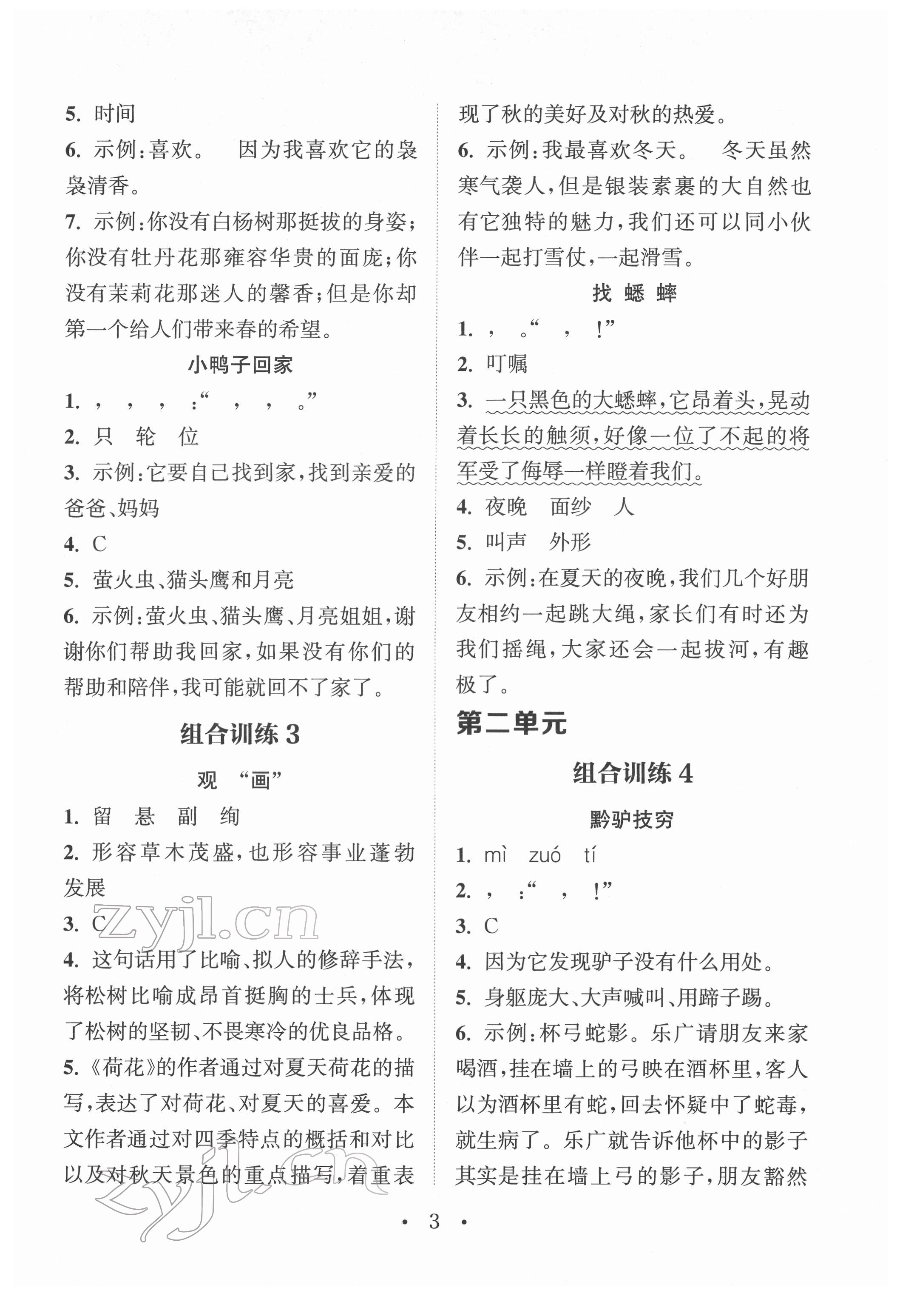 2022年通城學典小學語文閱讀與寫作組合訓練三年級下冊通用版 參考答案第2頁