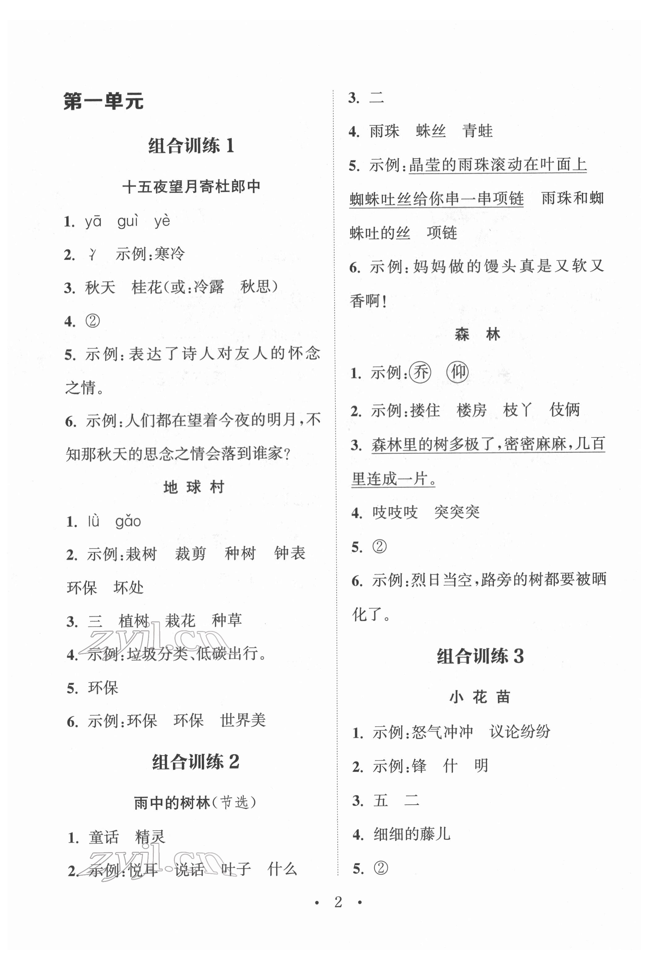 2022年通城學(xué)典小學(xué)語(yǔ)文閱讀與寫作組合訓(xùn)練二年級(jí)下冊(cè)通用版 參考答案第1頁(yè)