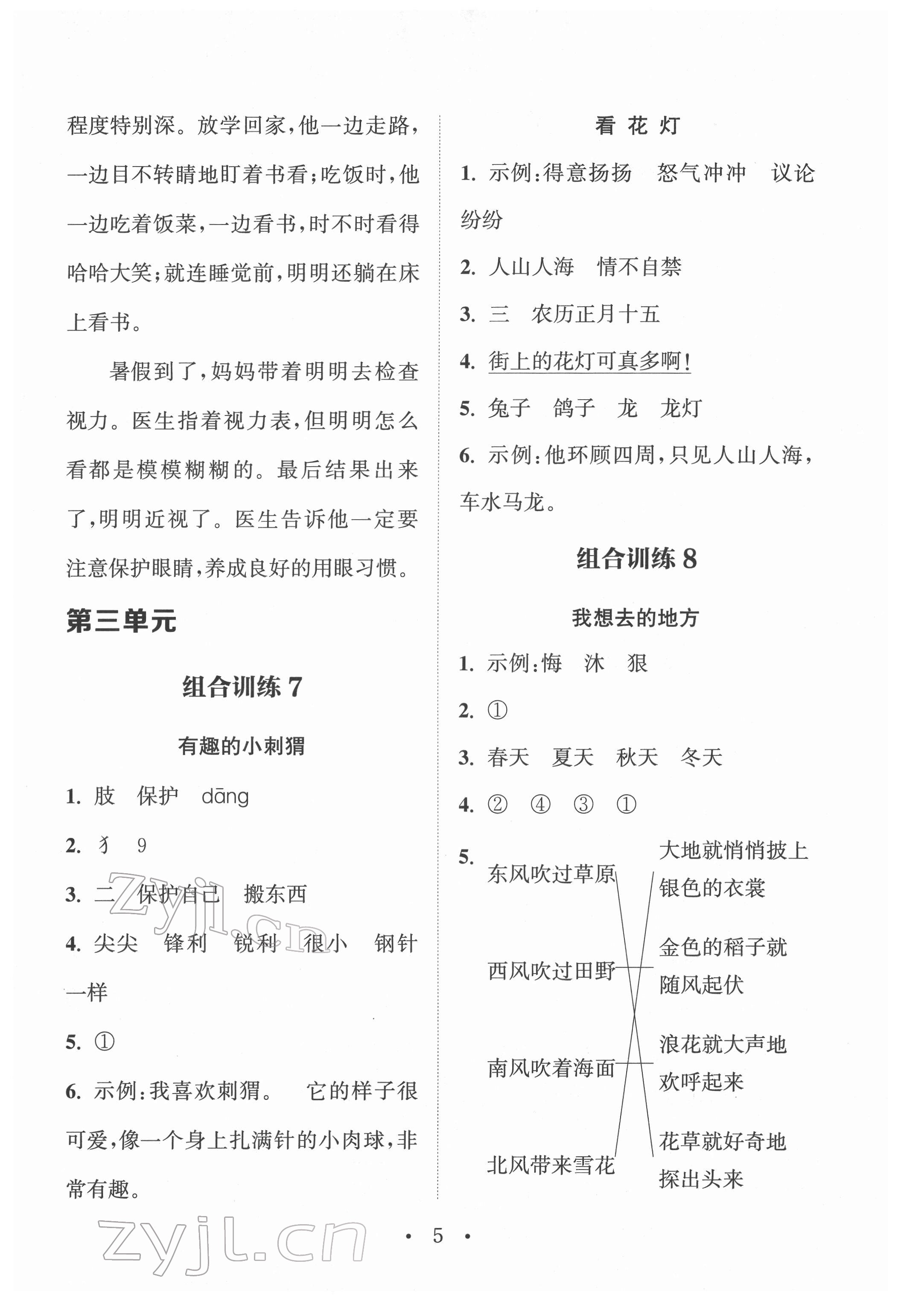 2022年通城學典小學語文閱讀與寫作組合訓練二年級下冊通用版 參考答案第4頁