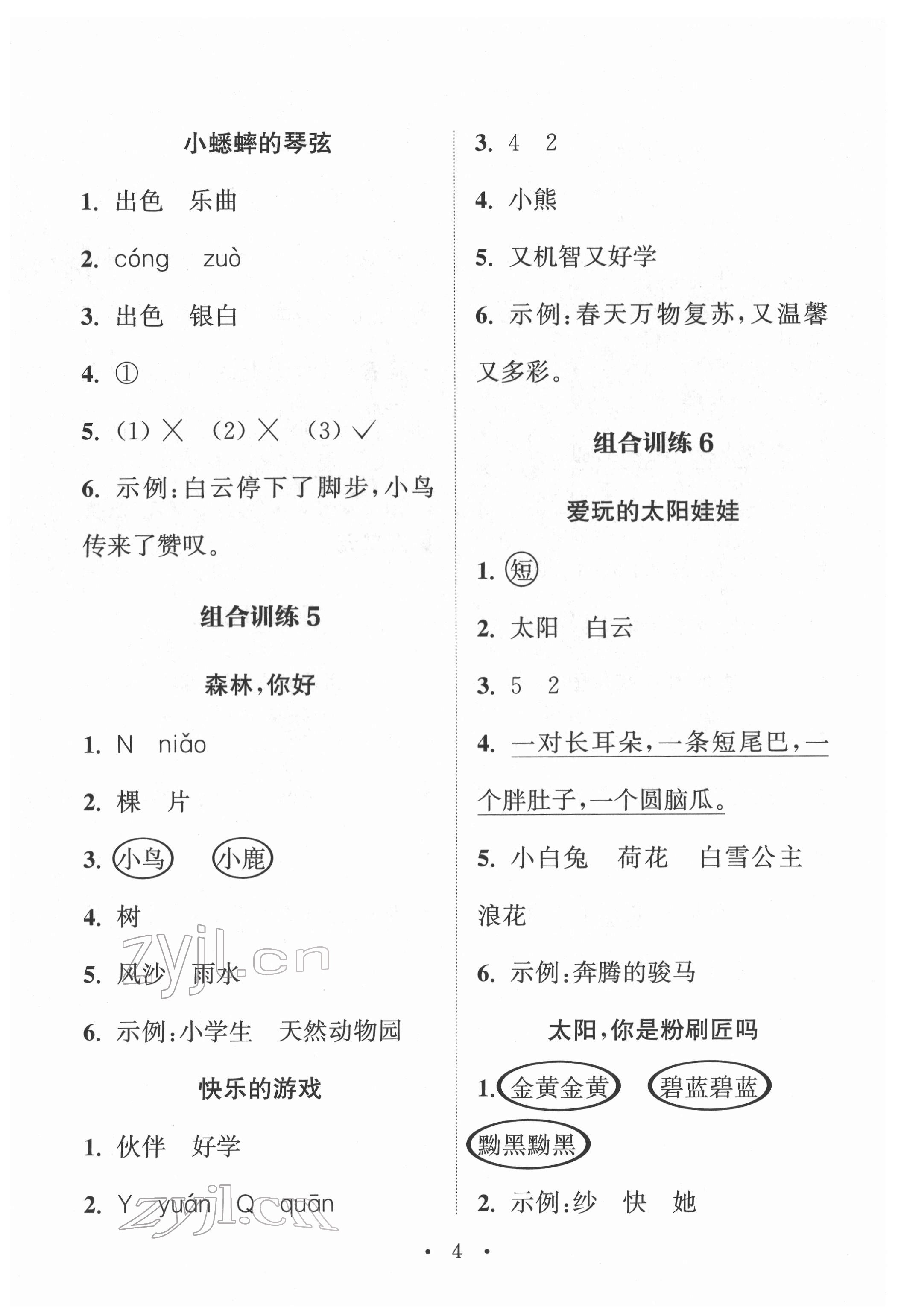 2022年通城學(xué)典小學(xué)語文閱讀與寫作組合訓(xùn)練一年級(jí)下冊(cè)通用版 參考答案第3頁