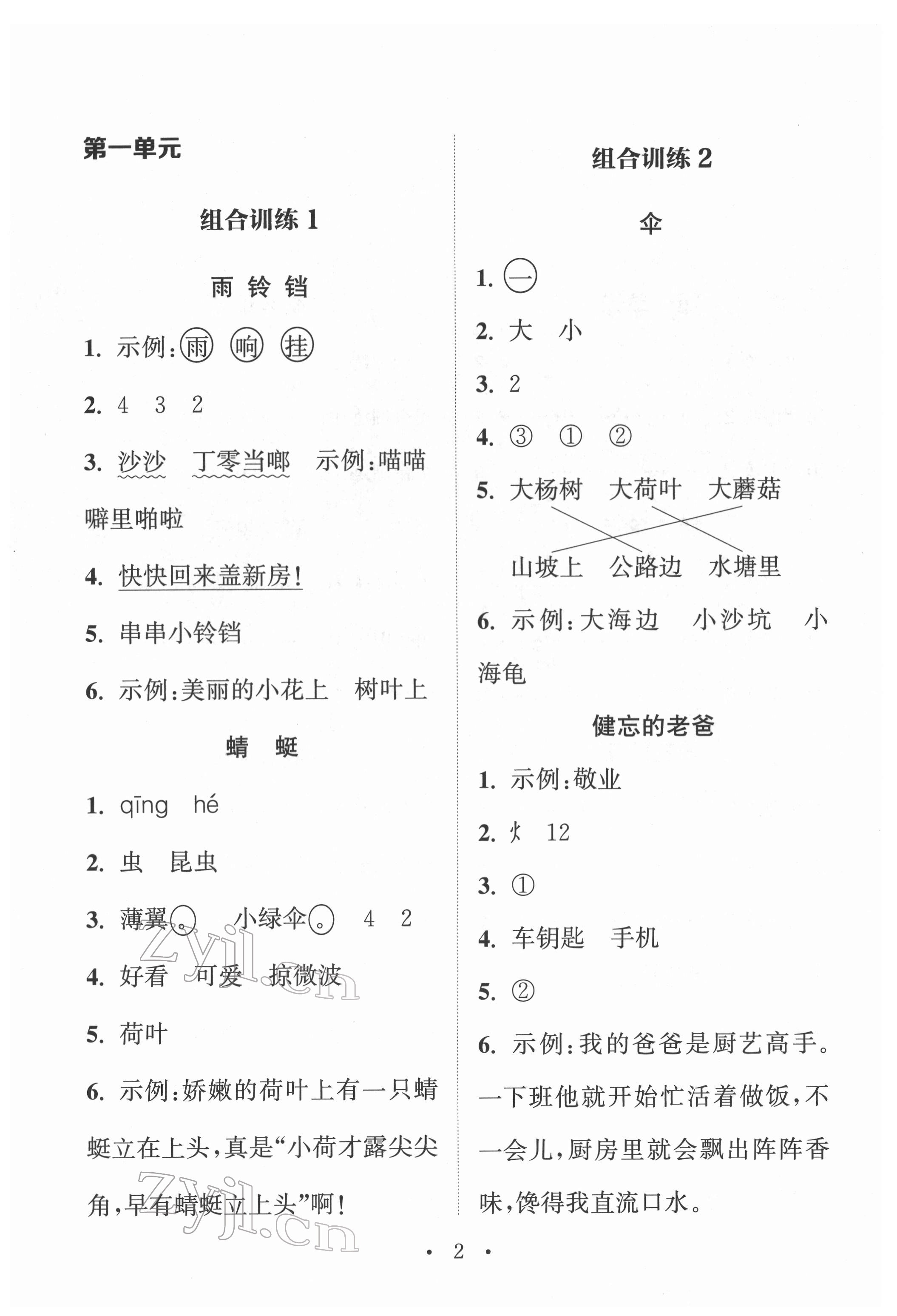 2022年通城學典小學語文閱讀與寫作組合訓練一年級下冊通用版 參考答案第1頁