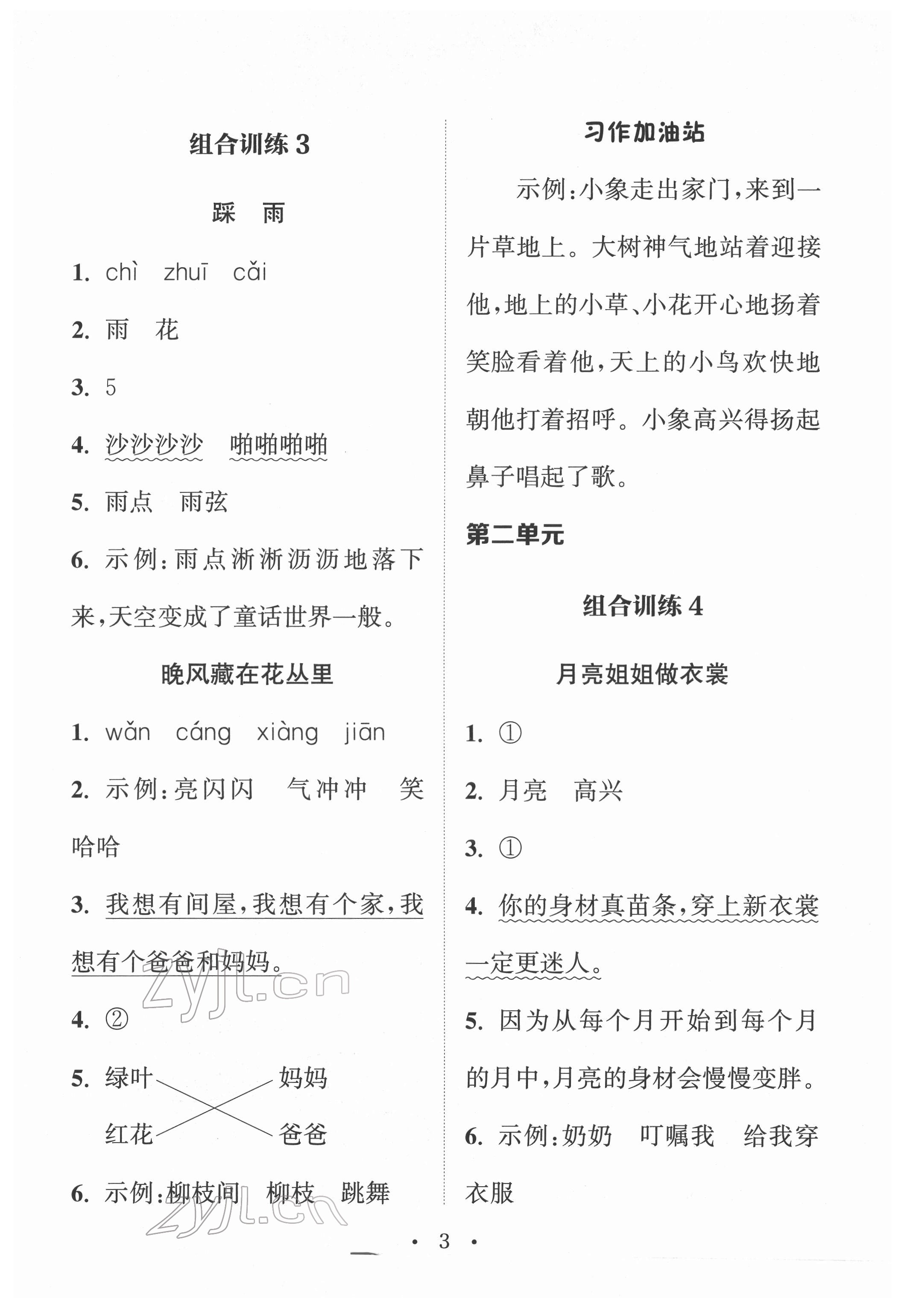 2022年通城學(xué)典小學(xué)語文閱讀與寫作組合訓(xùn)練一年級下冊通用版 參考答案第2頁