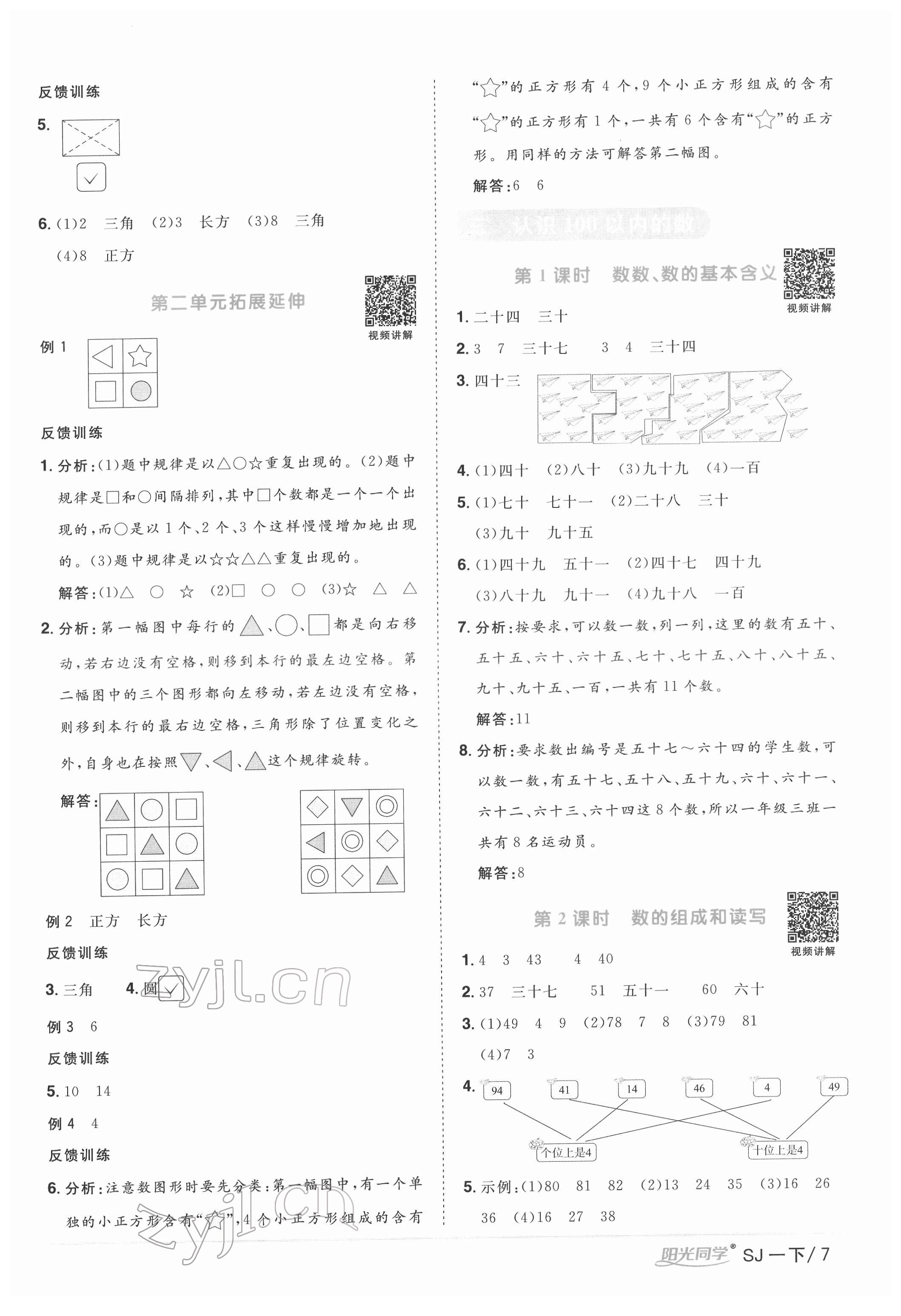 2022年阳光同学课时优化作业一年级数学下册苏教版 参考答案第7页