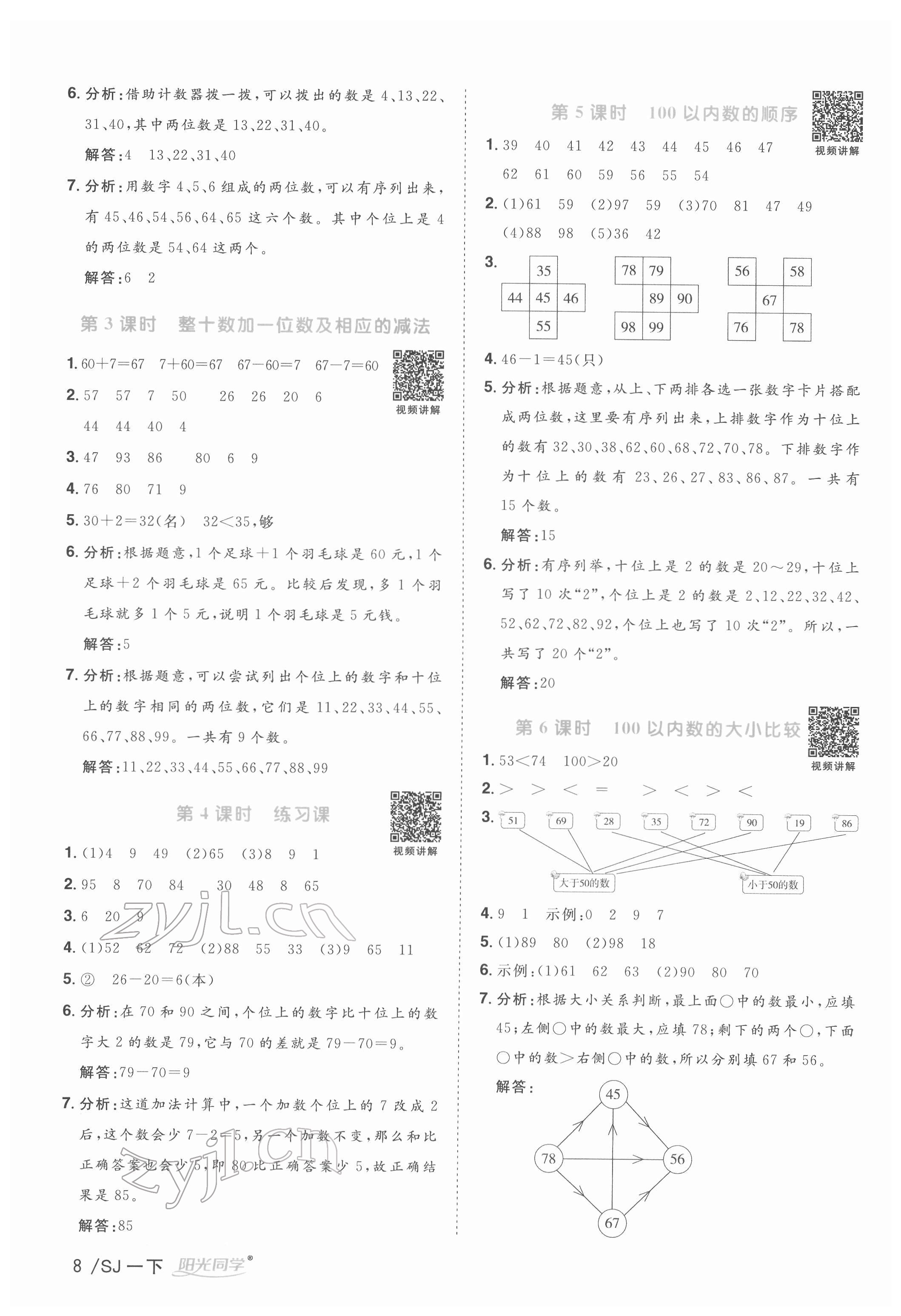 2022年阳光同学课时优化作业一年级数学下册苏教版 参考答案第8页