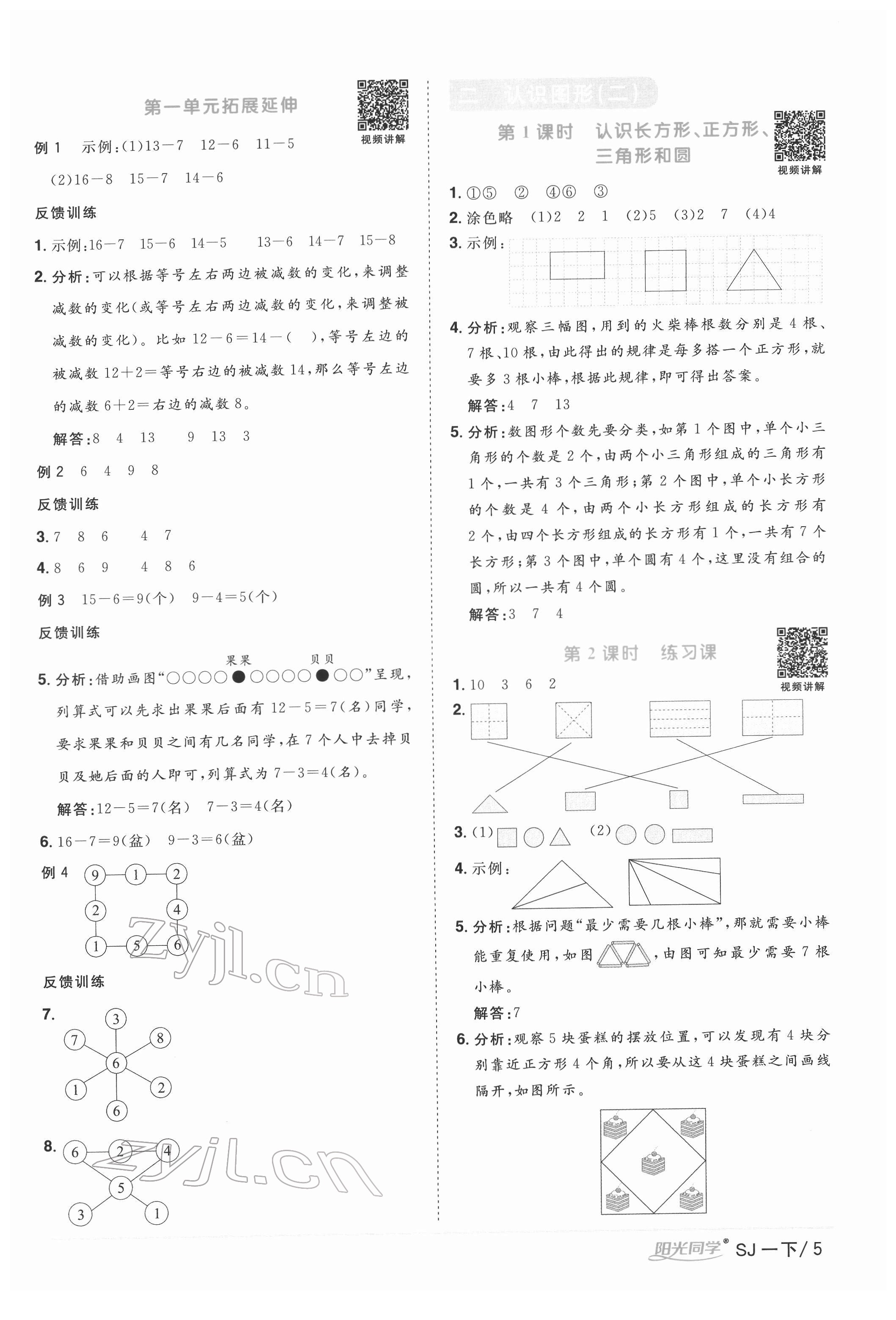 2022年阳光同学课时优化作业一年级数学下册苏教版 参考答案第5页