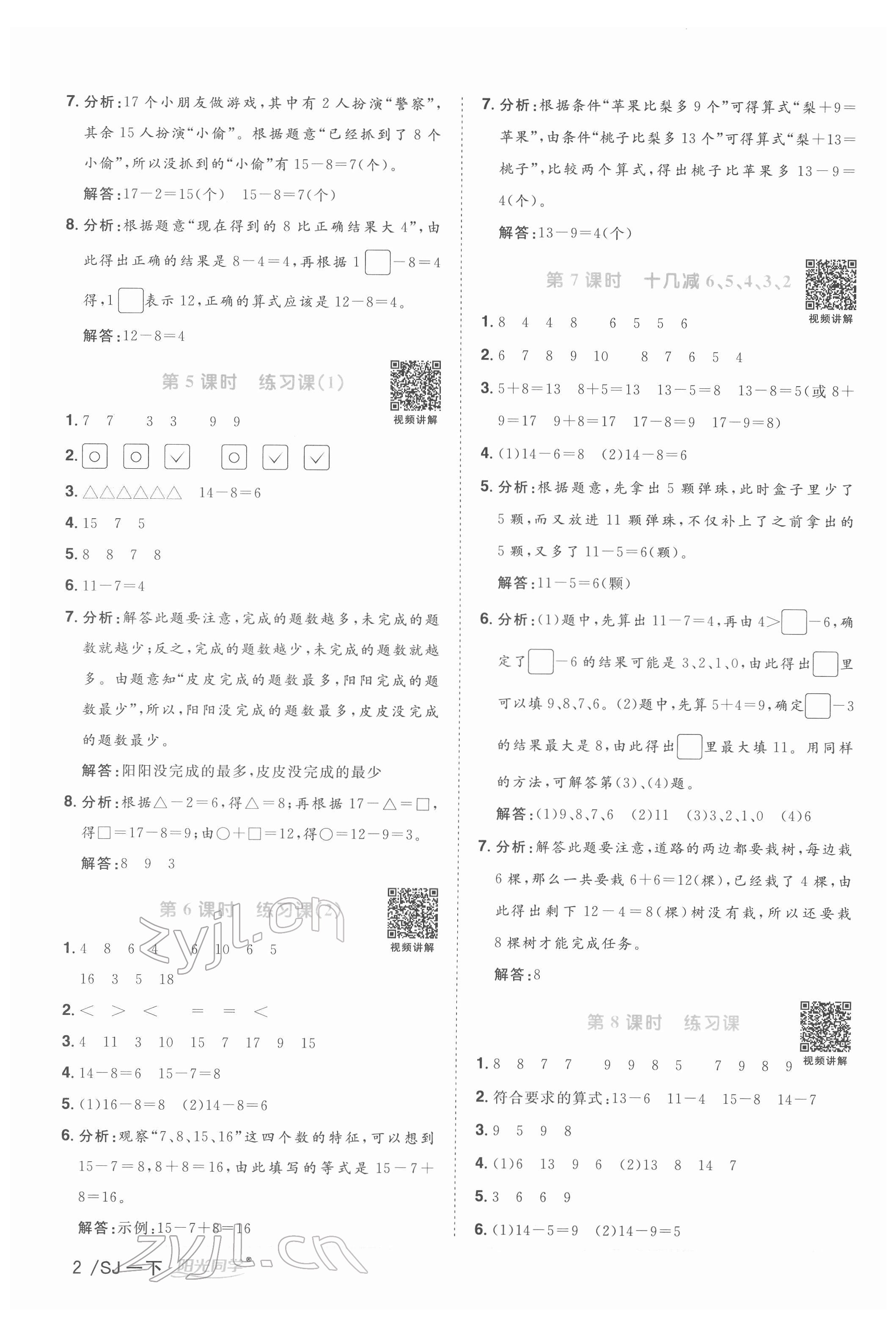 2022年阳光同学课时优化作业一年级数学下册苏教版 参考答案第2页