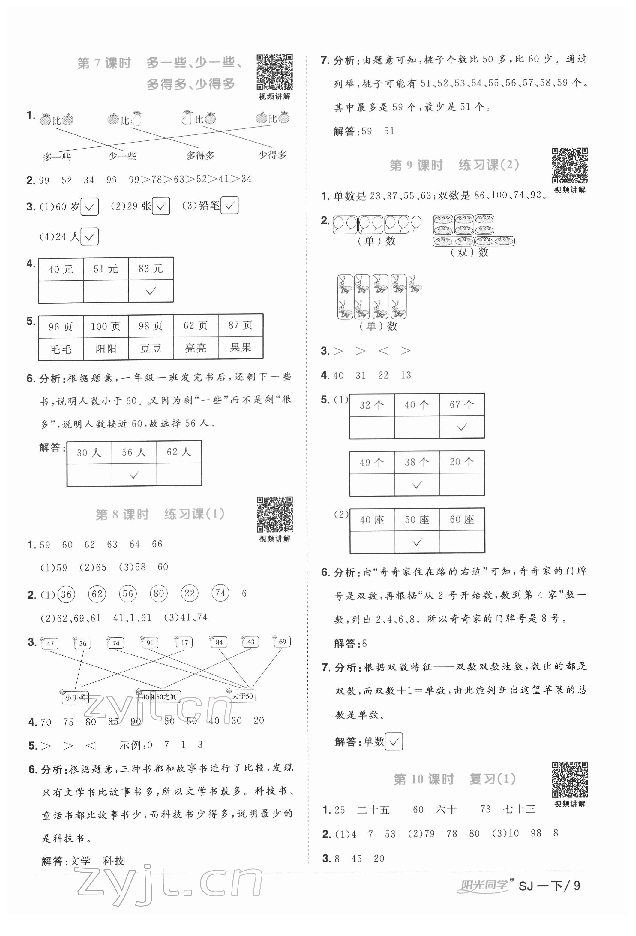 2022年阳光同学课时优化作业一年级数学下册苏教版 参考答案第9页