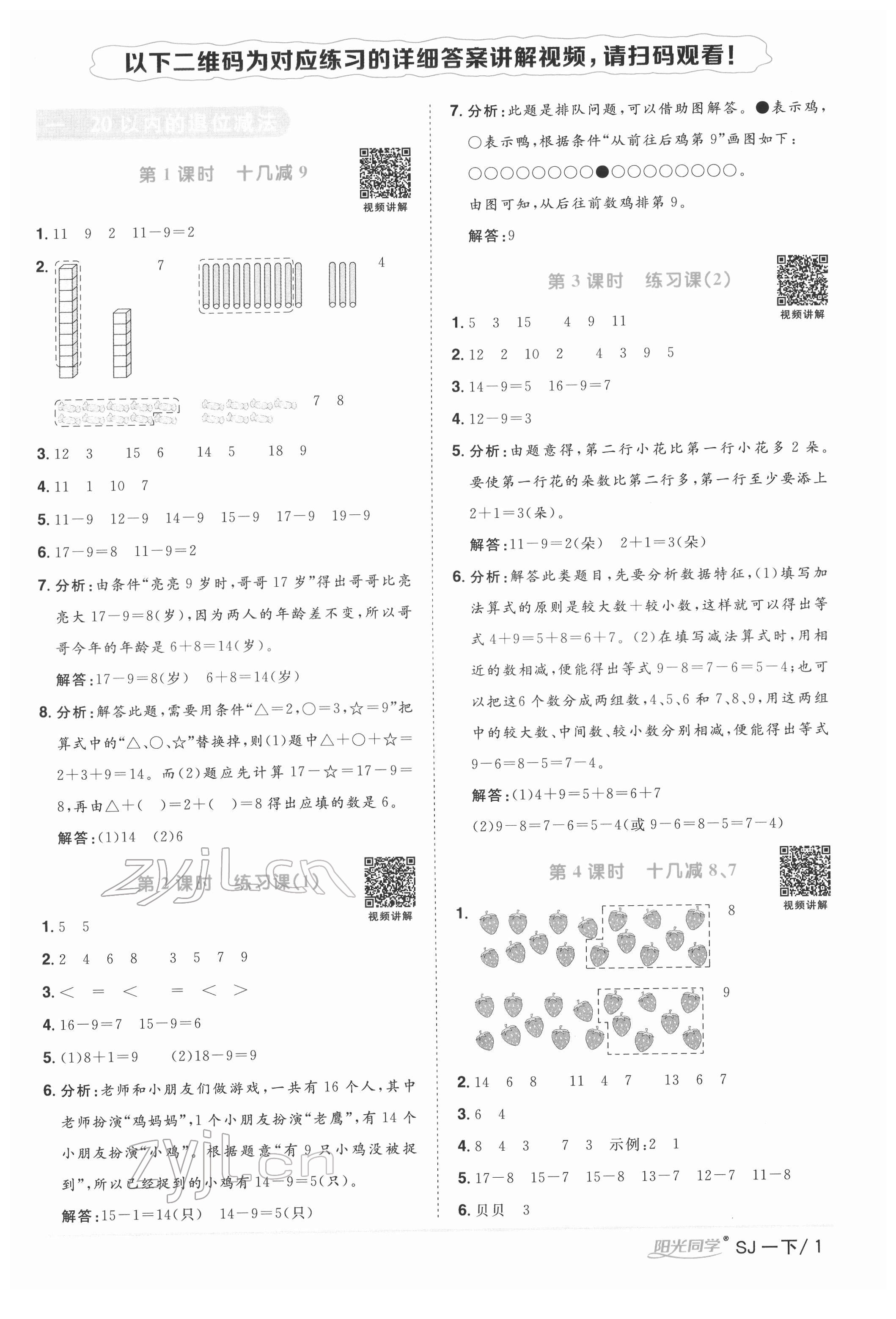 2022年阳光同学课时优化作业一年级数学下册苏教版 参考答案第1页