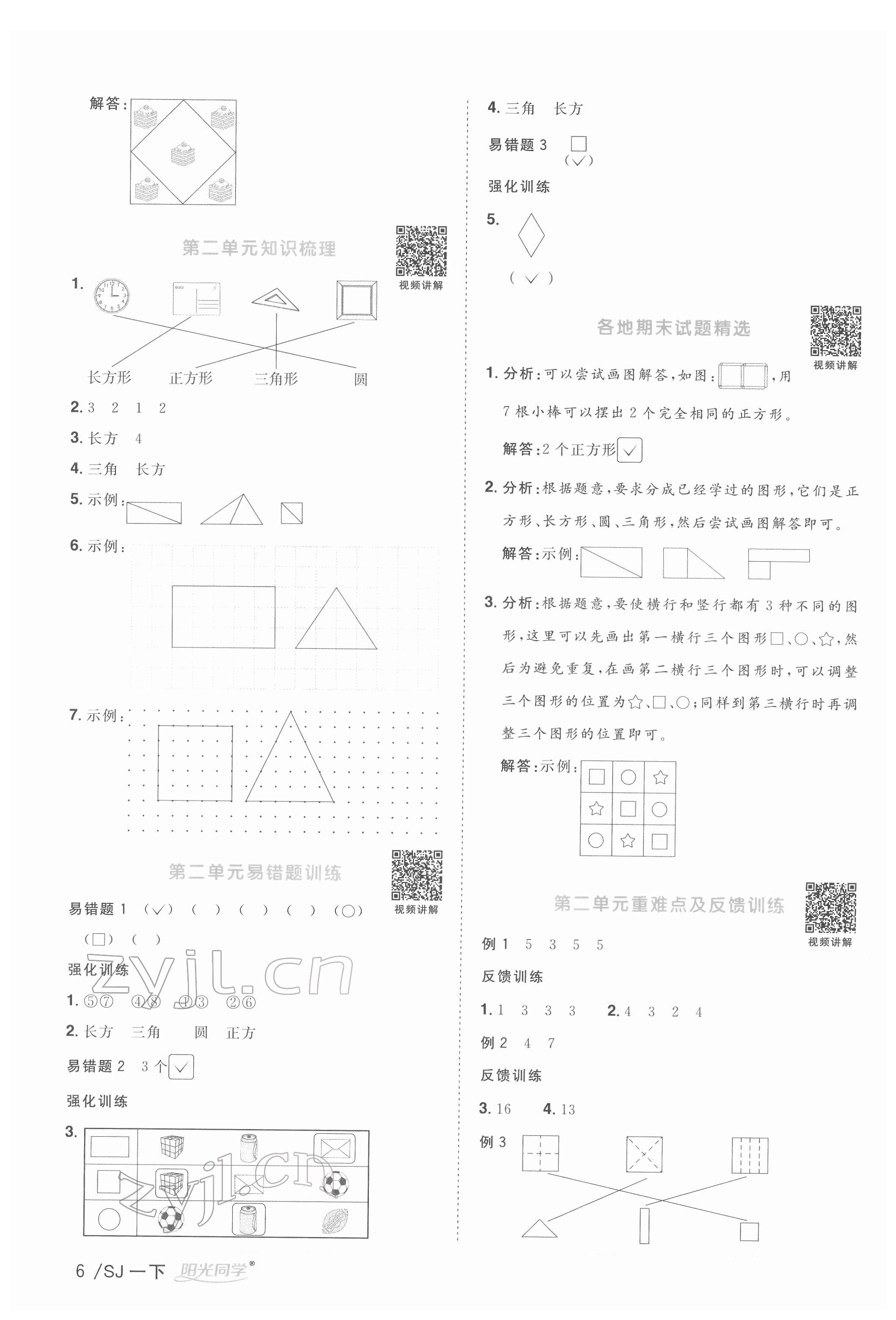 2022年阳光同学课时优化作业一年级数学下册苏教版 参考答案第6页