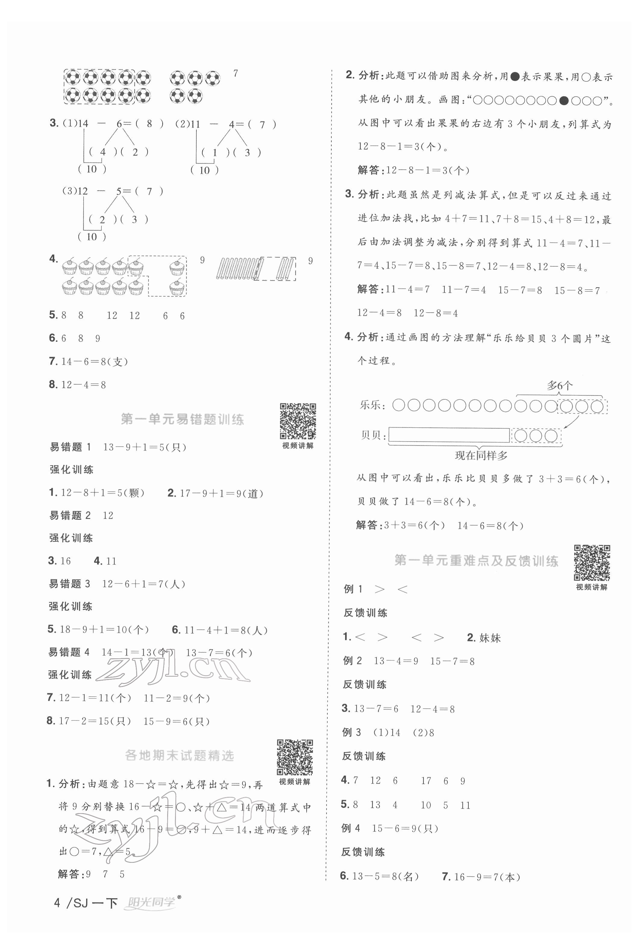 2022年陽光同學課時優(yōu)化作業(yè)一年級數(shù)學下冊蘇教版 參考答案第4頁