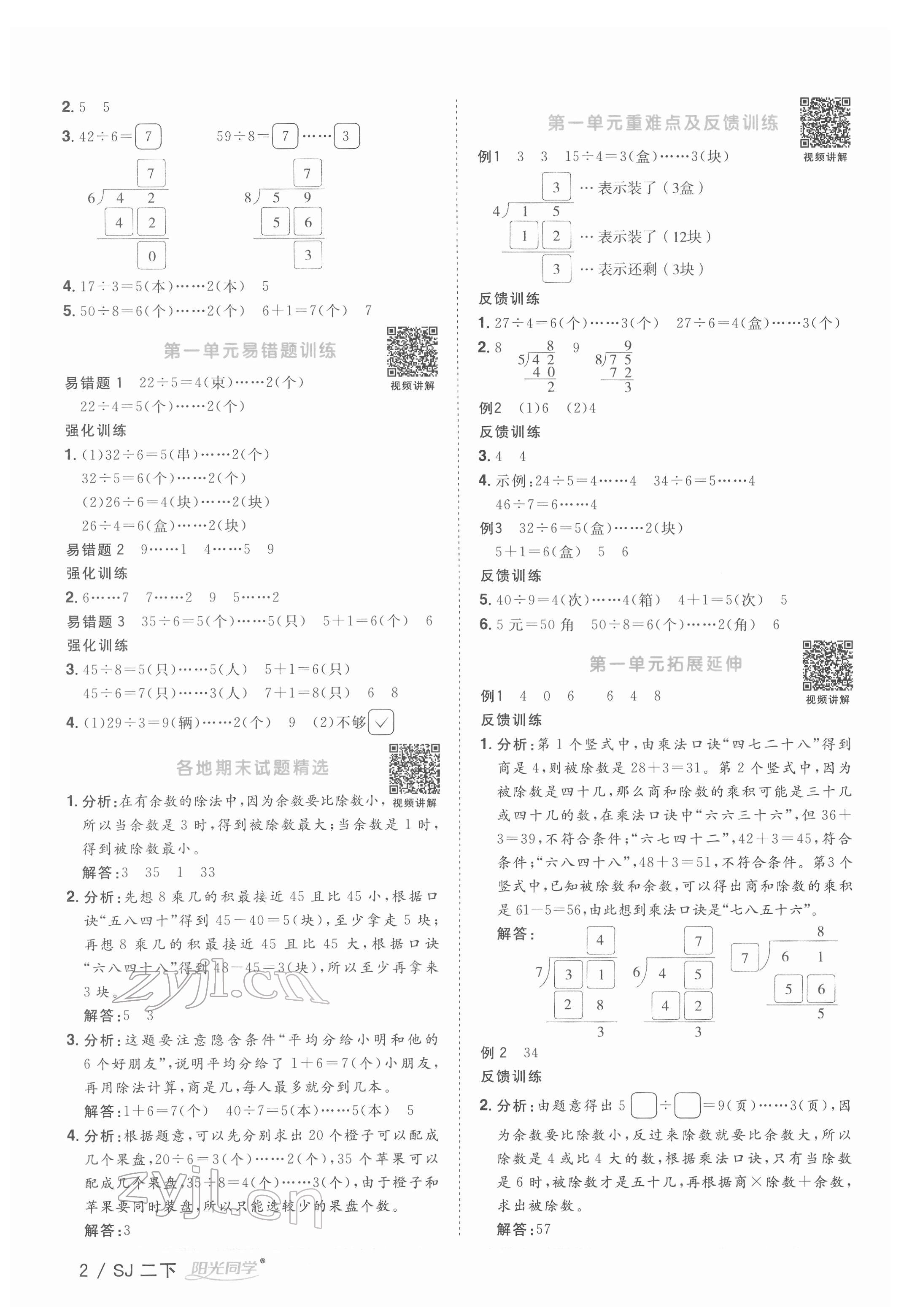 2022年陽光同學(xué)課時(shí)優(yōu)化作業(yè)二年級(jí)數(shù)學(xué)下冊(cè)蘇教版 參考答案第2頁