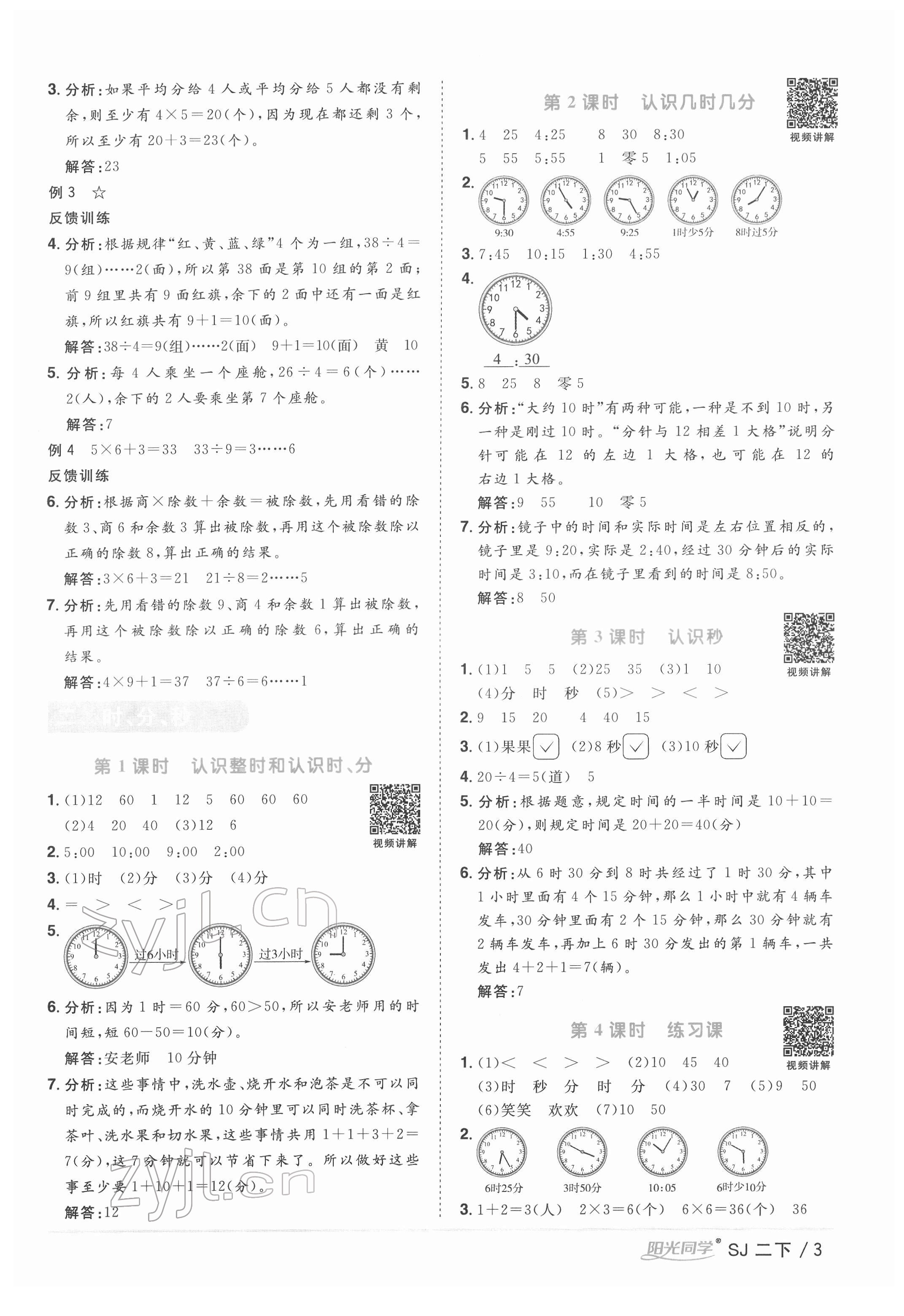 2022年陽光同學(xué)課時優(yōu)化作業(yè)二年級數(shù)學(xué)下冊蘇教版 參考答案第3頁