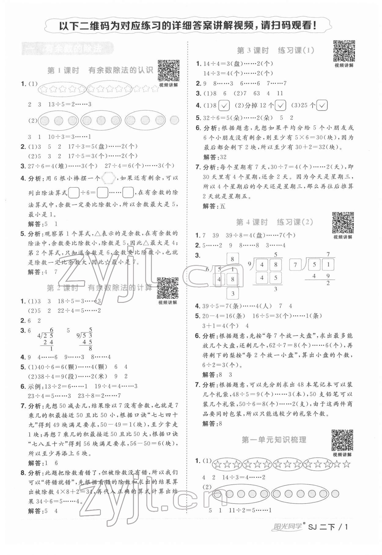 2022年阳光同学课时优化作业二年级数学下册苏教版 参考答案第1页