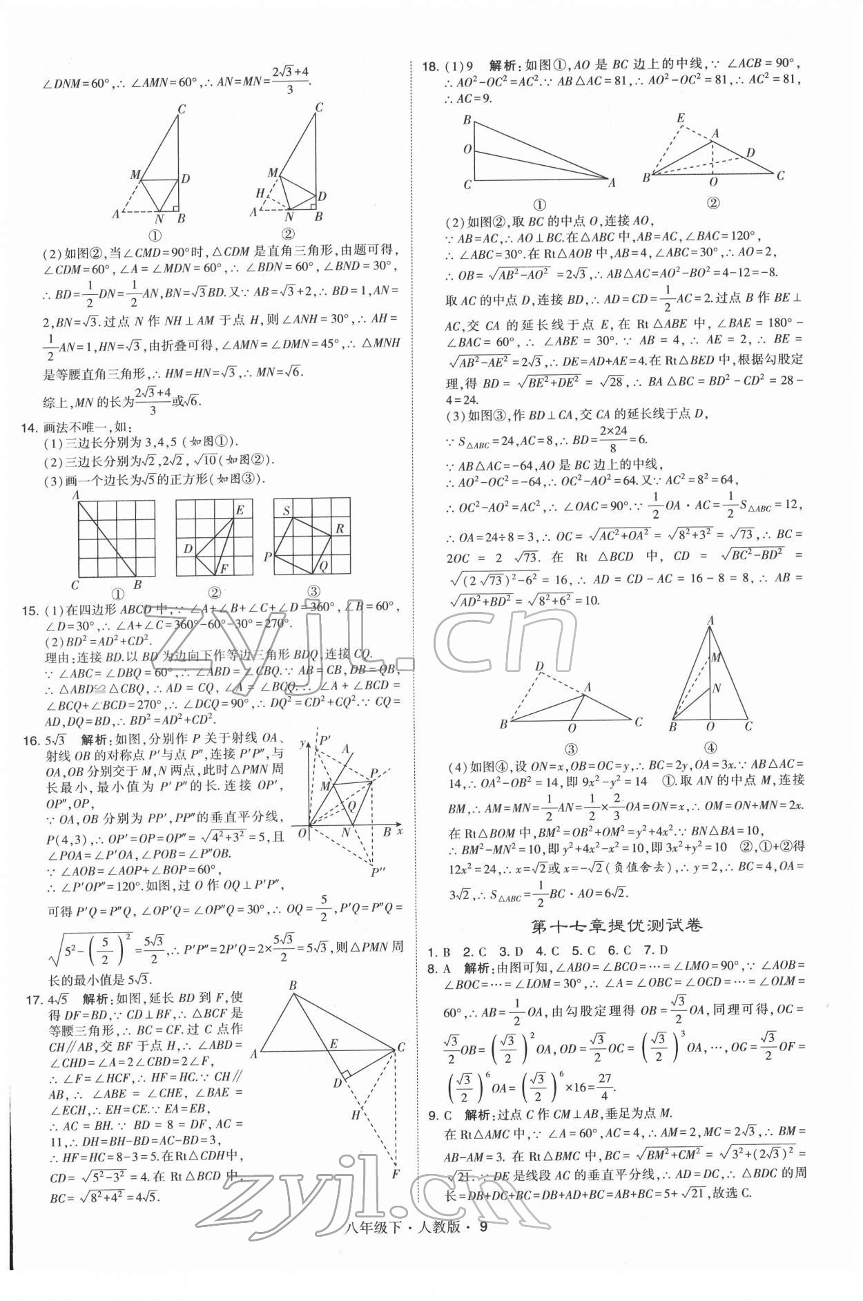 2022年學霸八年級數學下冊人教版 第9頁