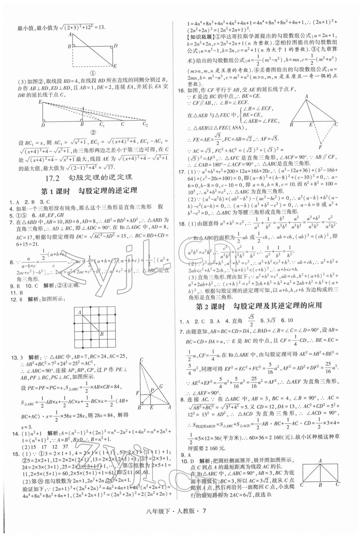 2022年學(xué)霸八年級(jí)數(shù)學(xué)下冊(cè)人教版 第7頁(yè)