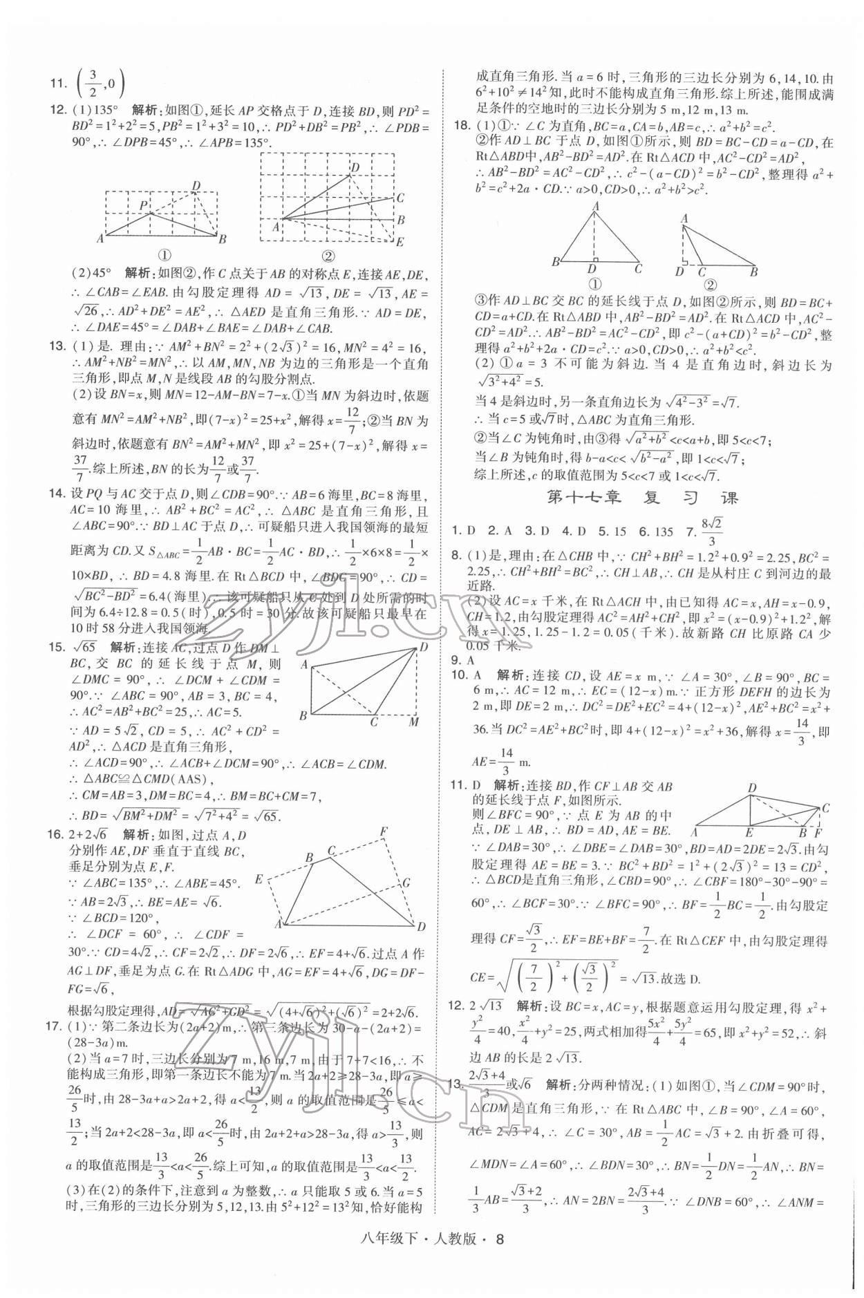 2022年学霸八年级数学下册人教版 第8页