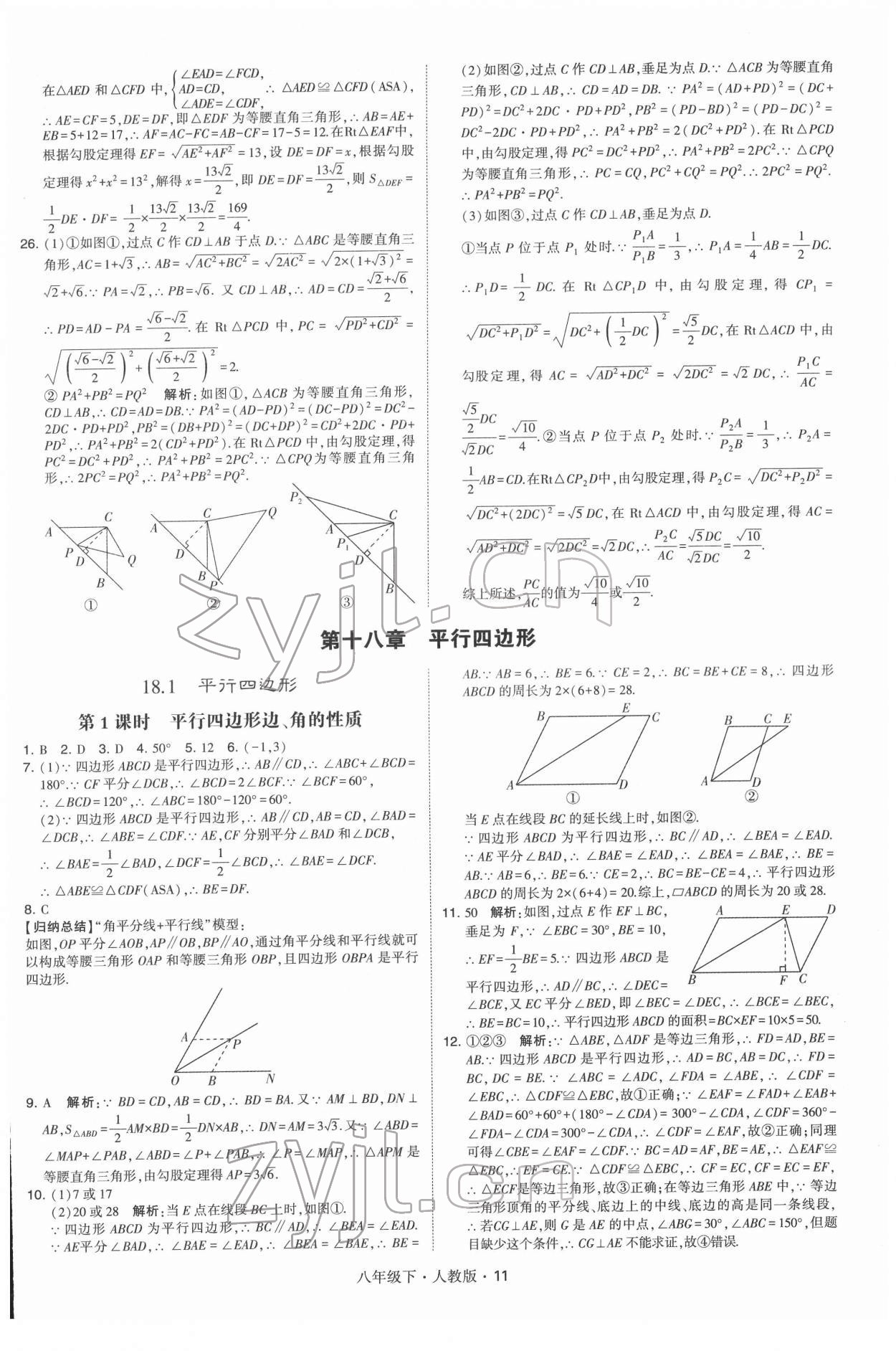 2022年學(xué)霸八年級(jí)數(shù)學(xué)下冊(cè)人教版 第11頁(yè)