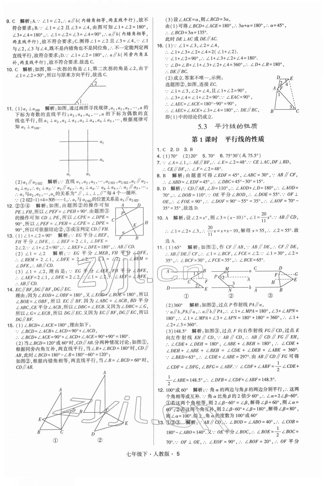 2022年學(xué)霸七年級數(shù)學(xué)下冊人教版 第5頁