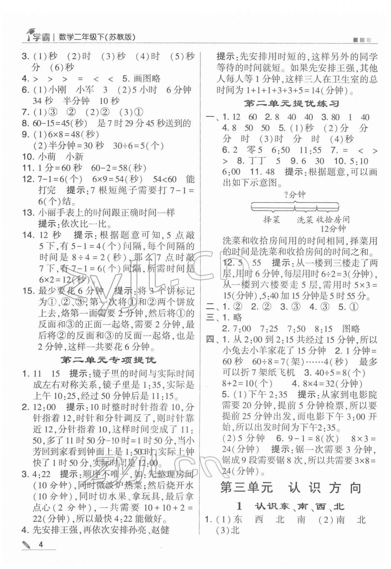 2022年喬木圖書學霸二年級數(shù)學下冊蘇教版 第4頁