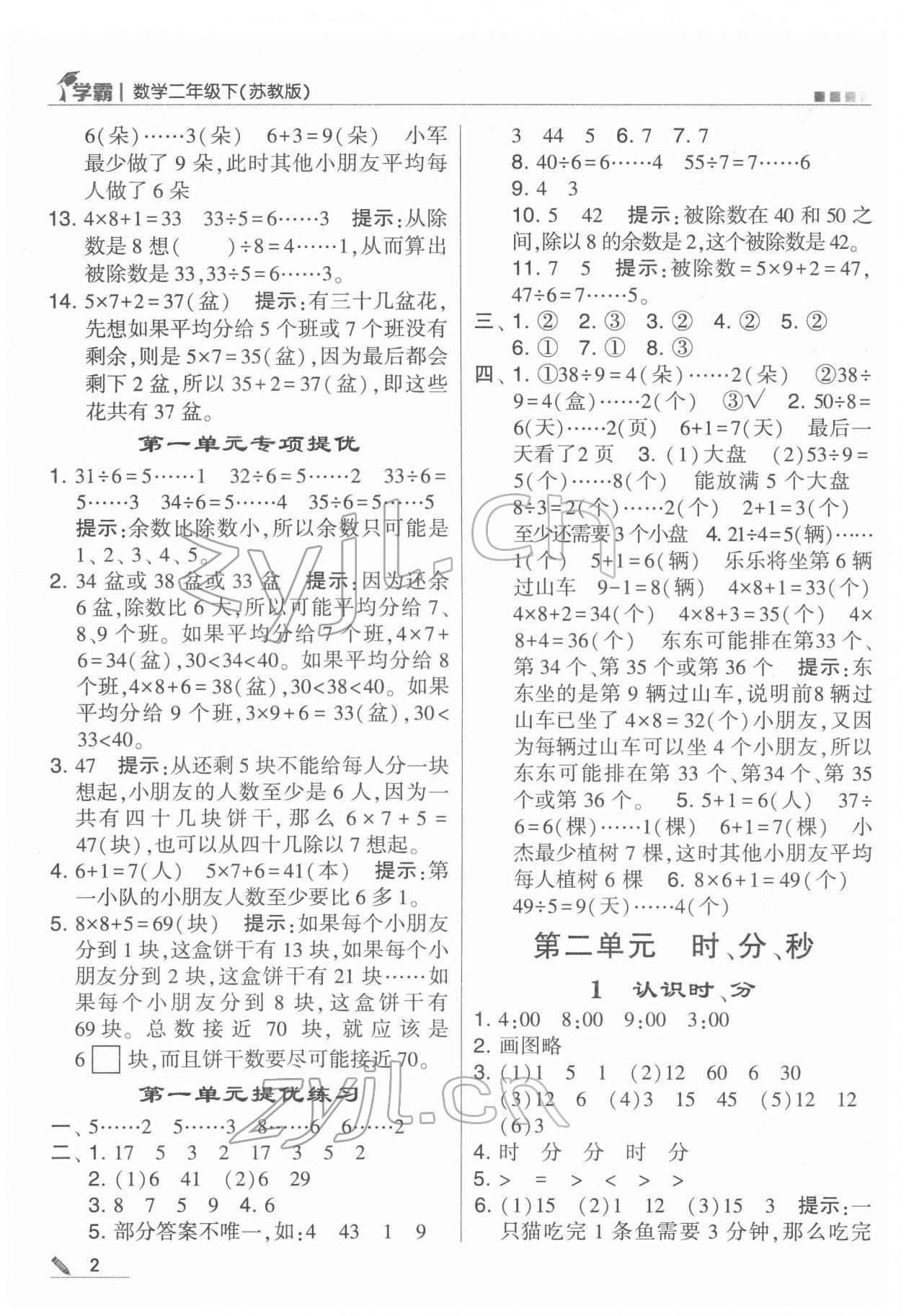 2022年乔木图书学霸二年级数学下册苏教版 第2页