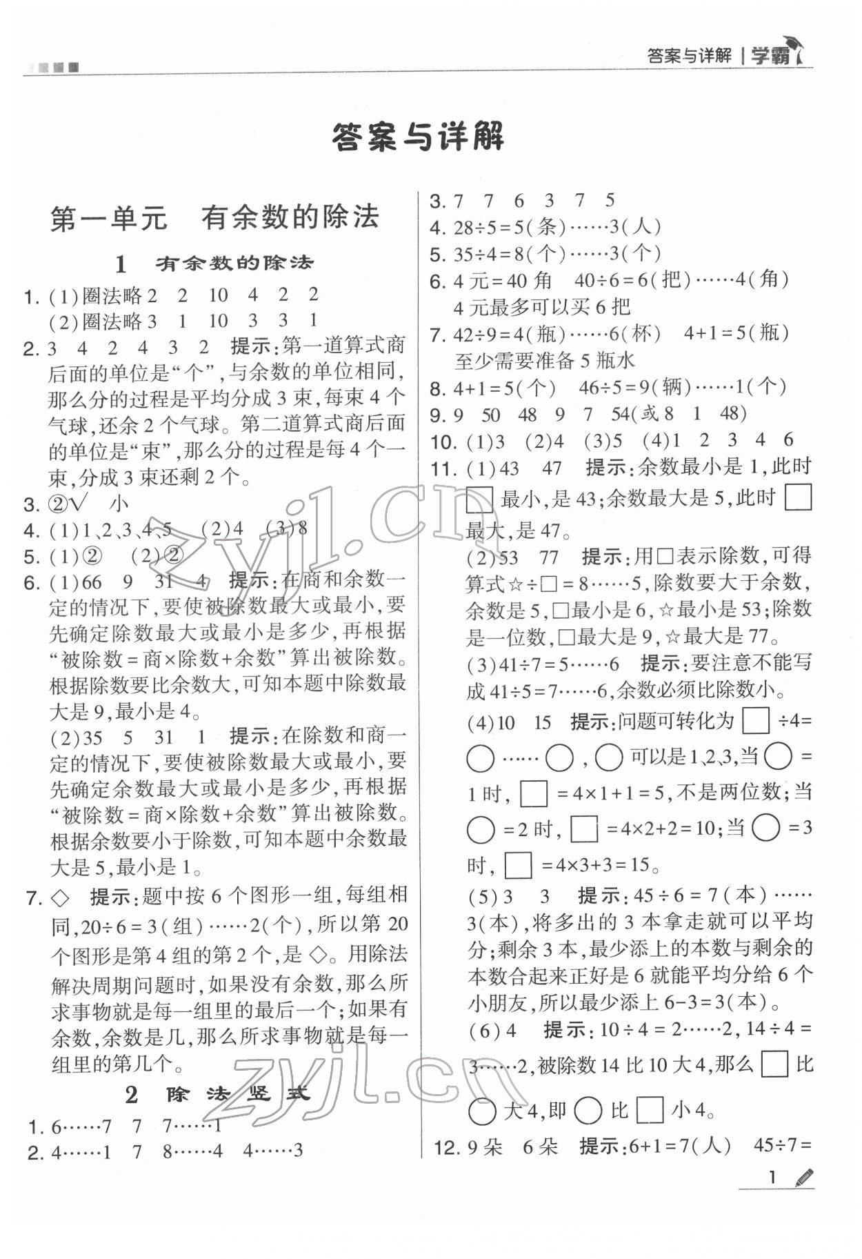 2022年乔木图书学霸二年级数学下册苏教版 第1页