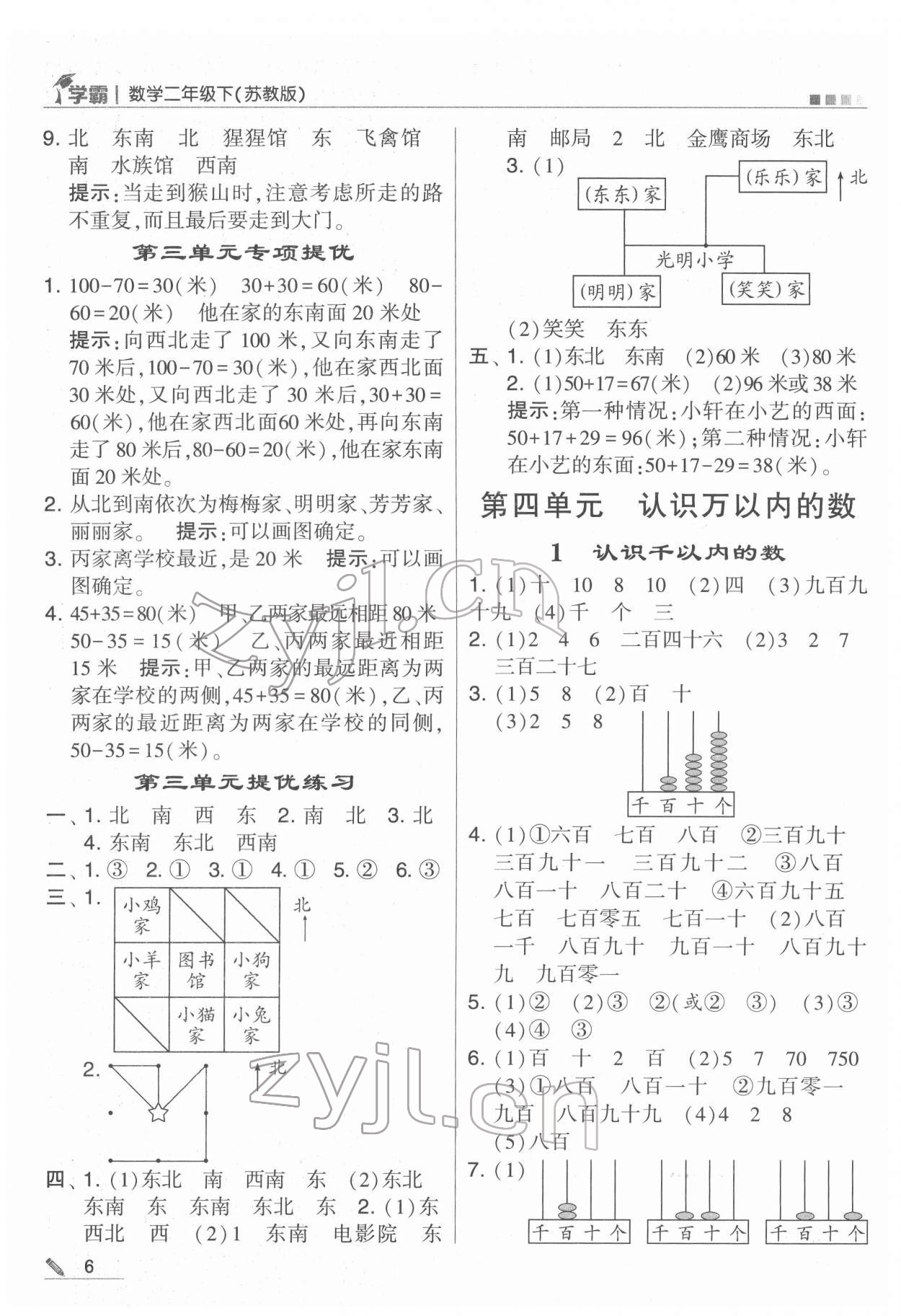 2022年喬木圖書學(xué)霸二年級(jí)數(shù)學(xué)下冊(cè)蘇教版 第6頁