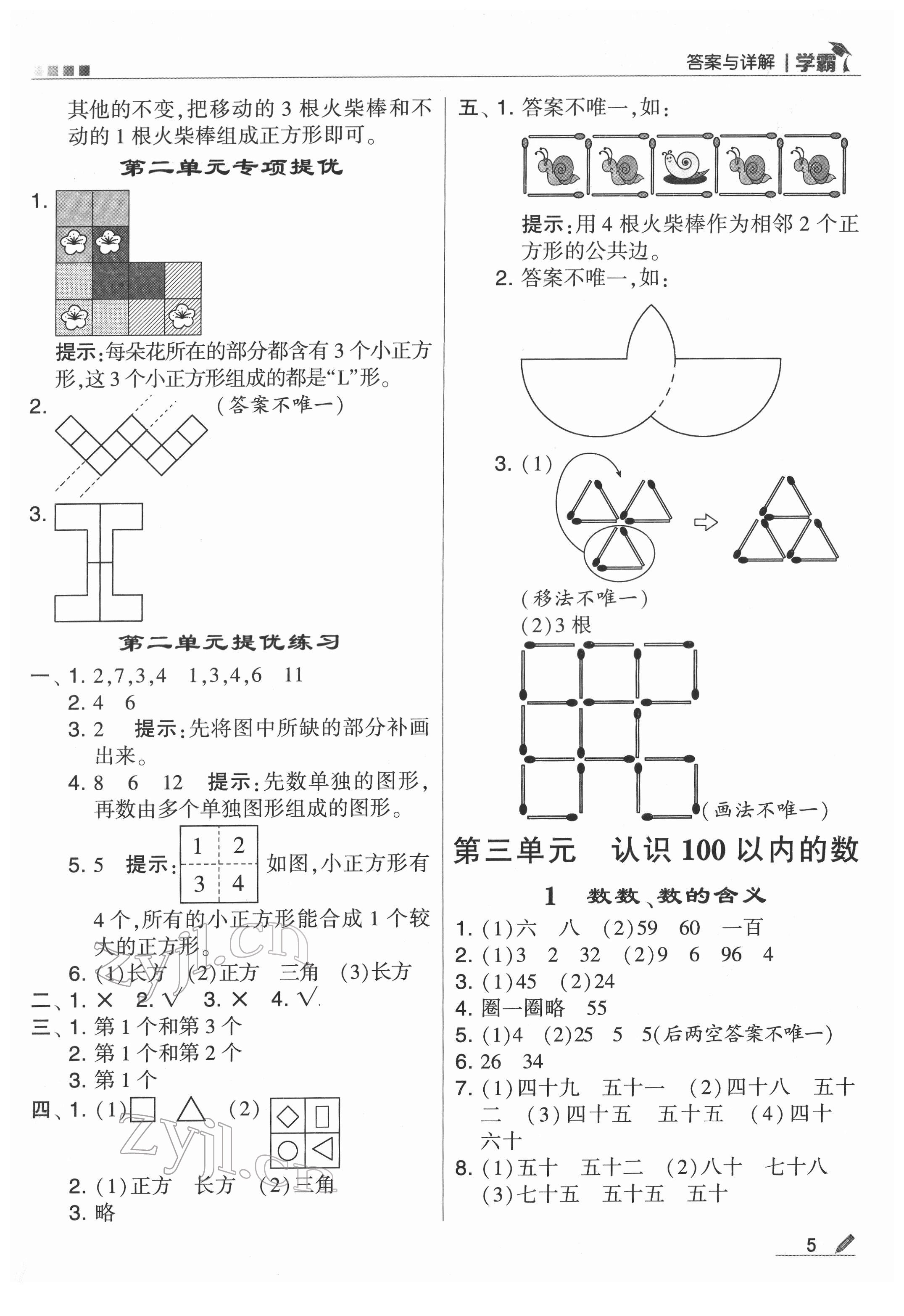 2022年喬木圖書學霸一年級數(shù)學下冊蘇教版 第5頁