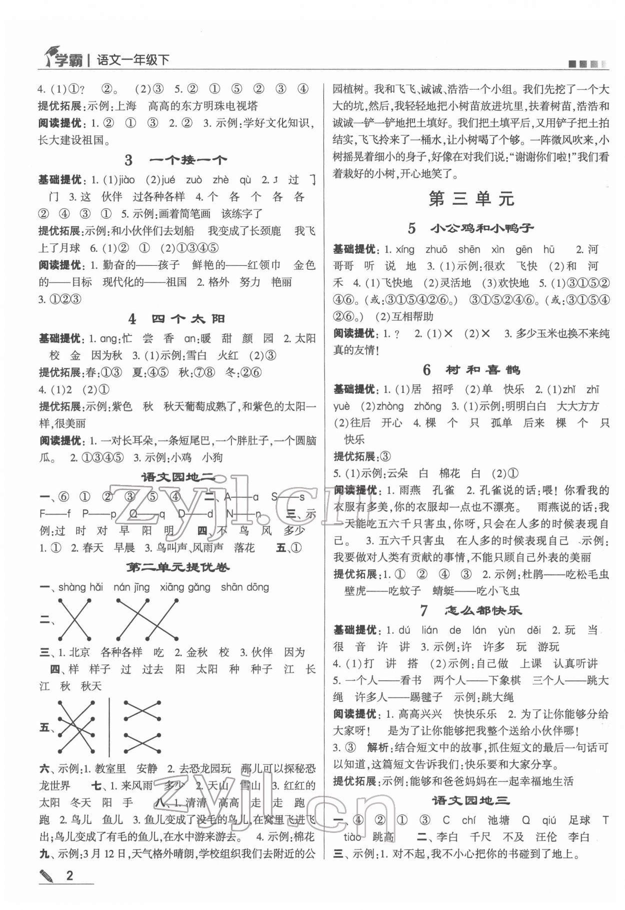 2022年學(xué)霸一年級語文下冊人教版 第2頁