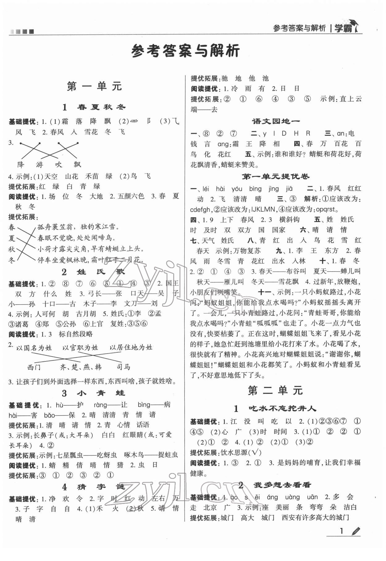 2022年学霸一年级语文下册人教版 第1页