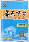 2022年啟東中學(xué)作業(yè)本八年級(jí)物理下冊(cè)江蘇版