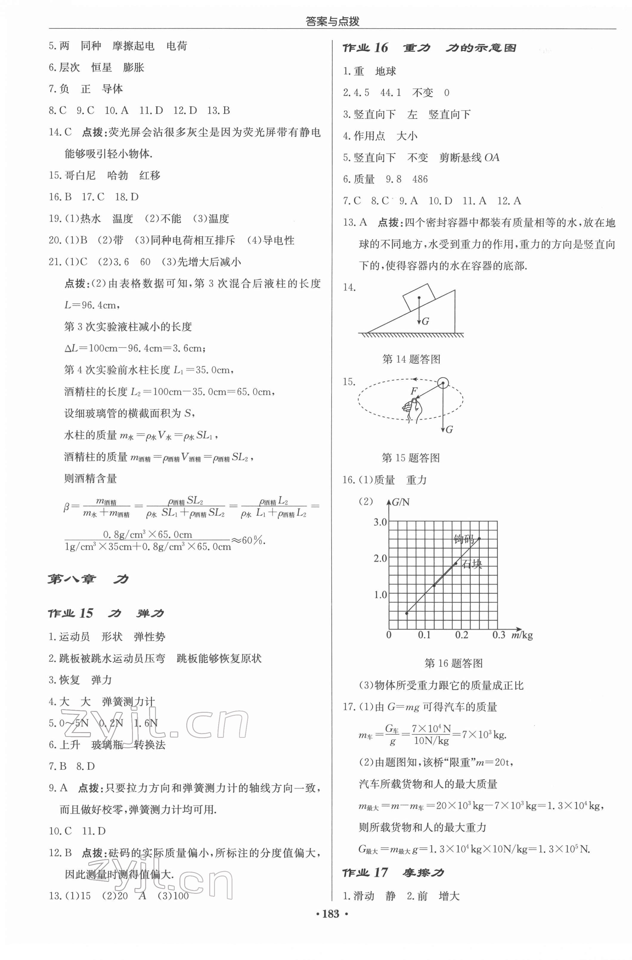 2022年啟東中學(xué)作業(yè)本八年級(jí)物理下冊(cè)江蘇版 參考答案第5頁