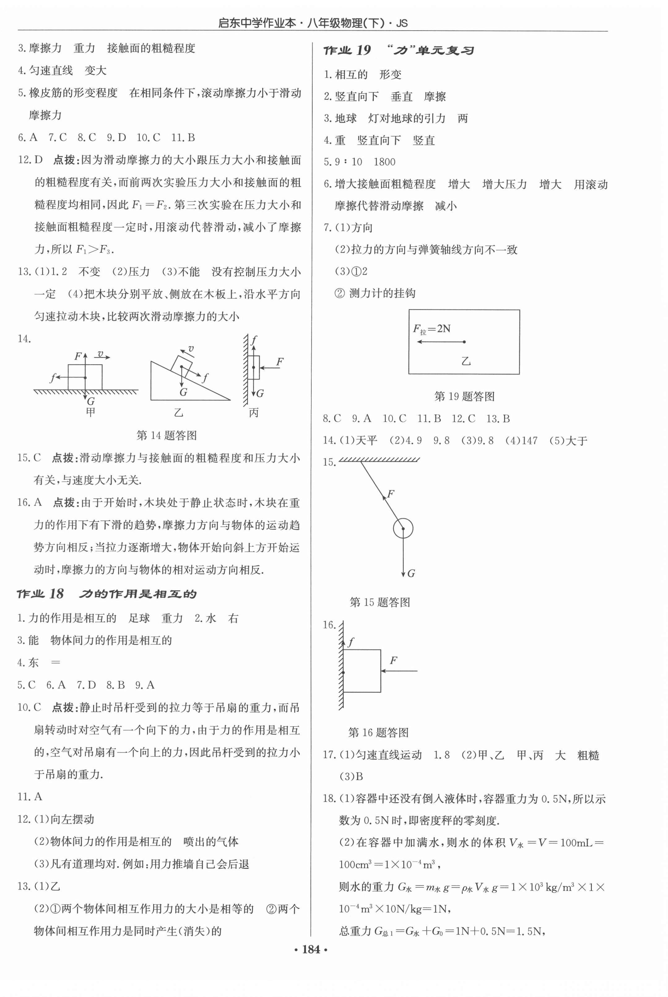 2022年启东中学作业本八年级物理下册江苏版 参考答案第6页