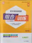 2022年通城學(xué)典初中英語閱讀組合訓(xùn)練七年級(jí)下冊(cè)南通專版