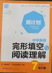 2022年通城學(xué)典周計劃中學(xué)英語完形填空與閱讀理解七年級下冊